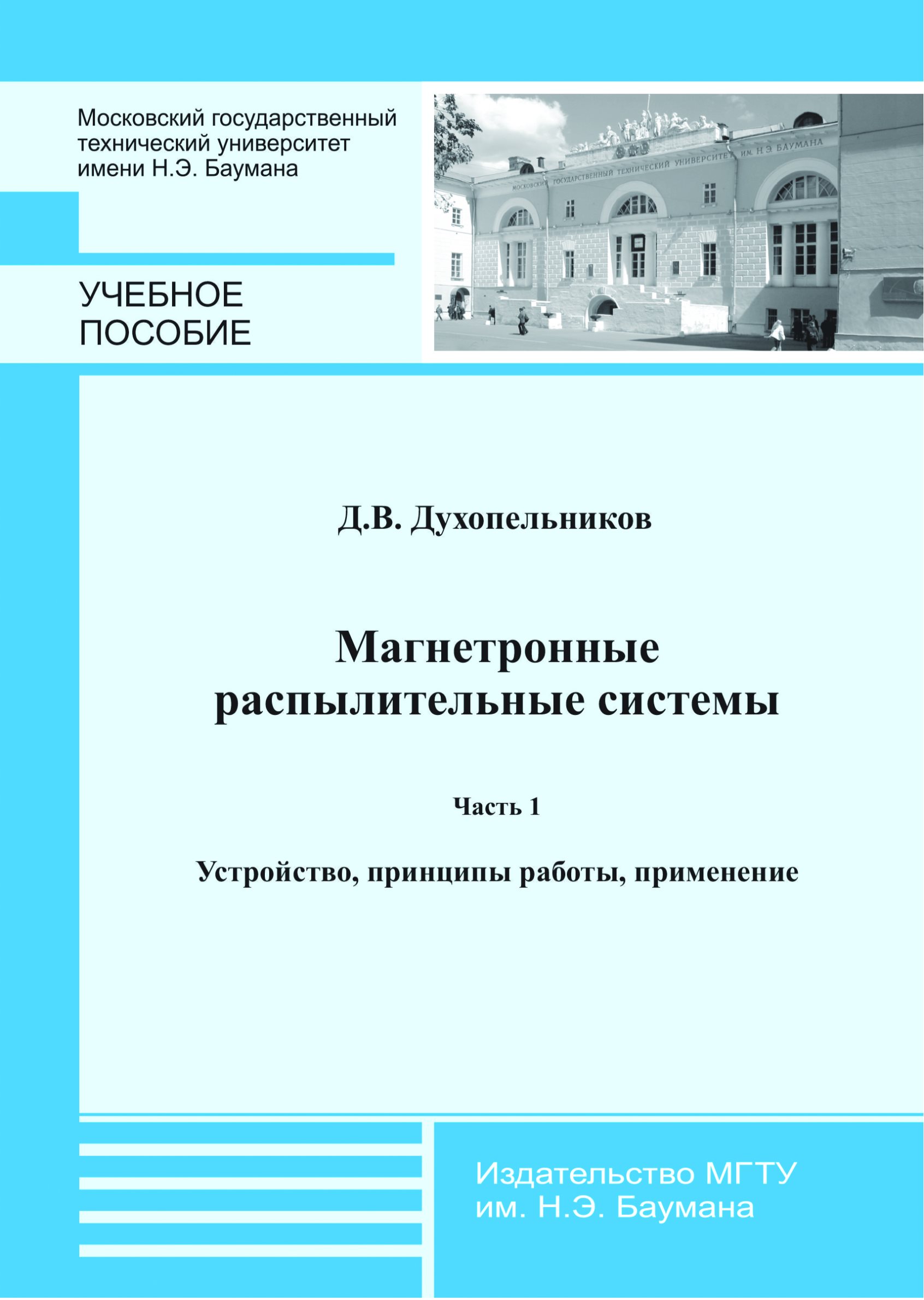 Обложка книги «Магнетронные распылительные системы. Часть 1. Устройство, принципы работы, применение»