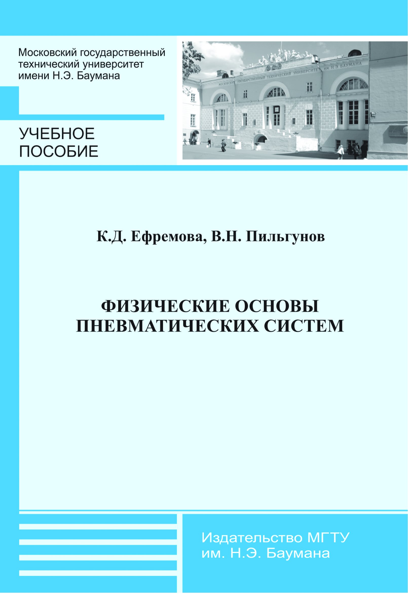 Обложка книги «Физические основы пневматических систем»
