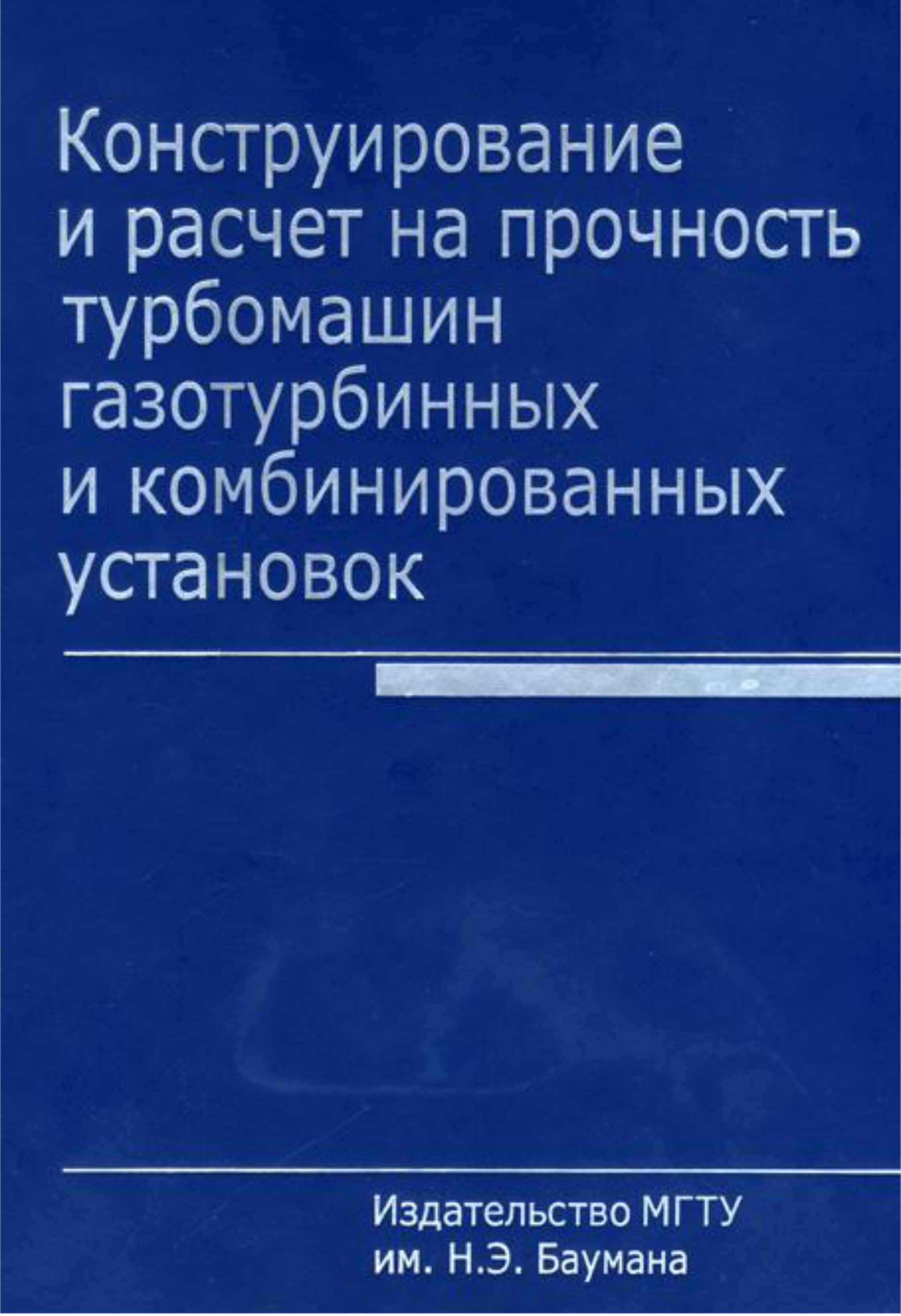 Обложка книги «Конструирование и расчет на прочность турбомашин газотурбинных и комбинированных установок»