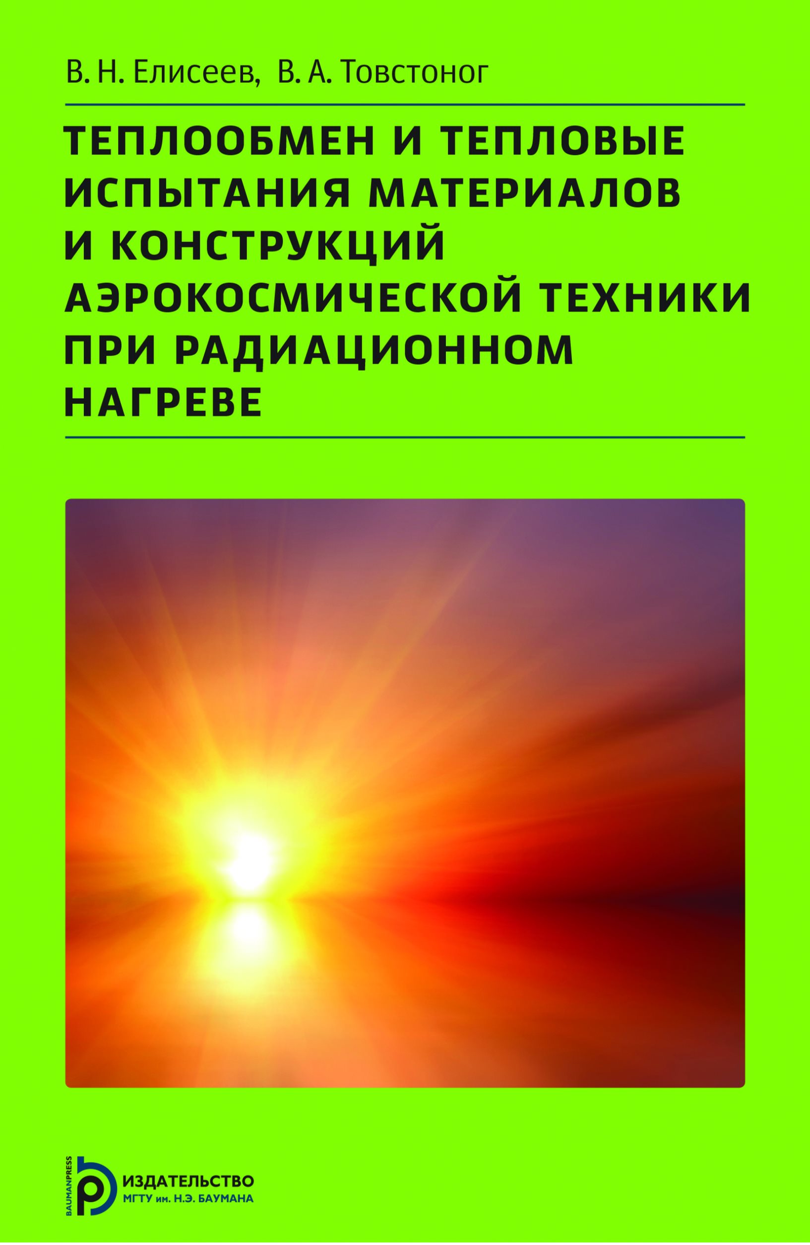 Обложка книги «Теплообмен и тепловые испытания материалов и конструкций аэрокосмической техники при радиационном нагреве»