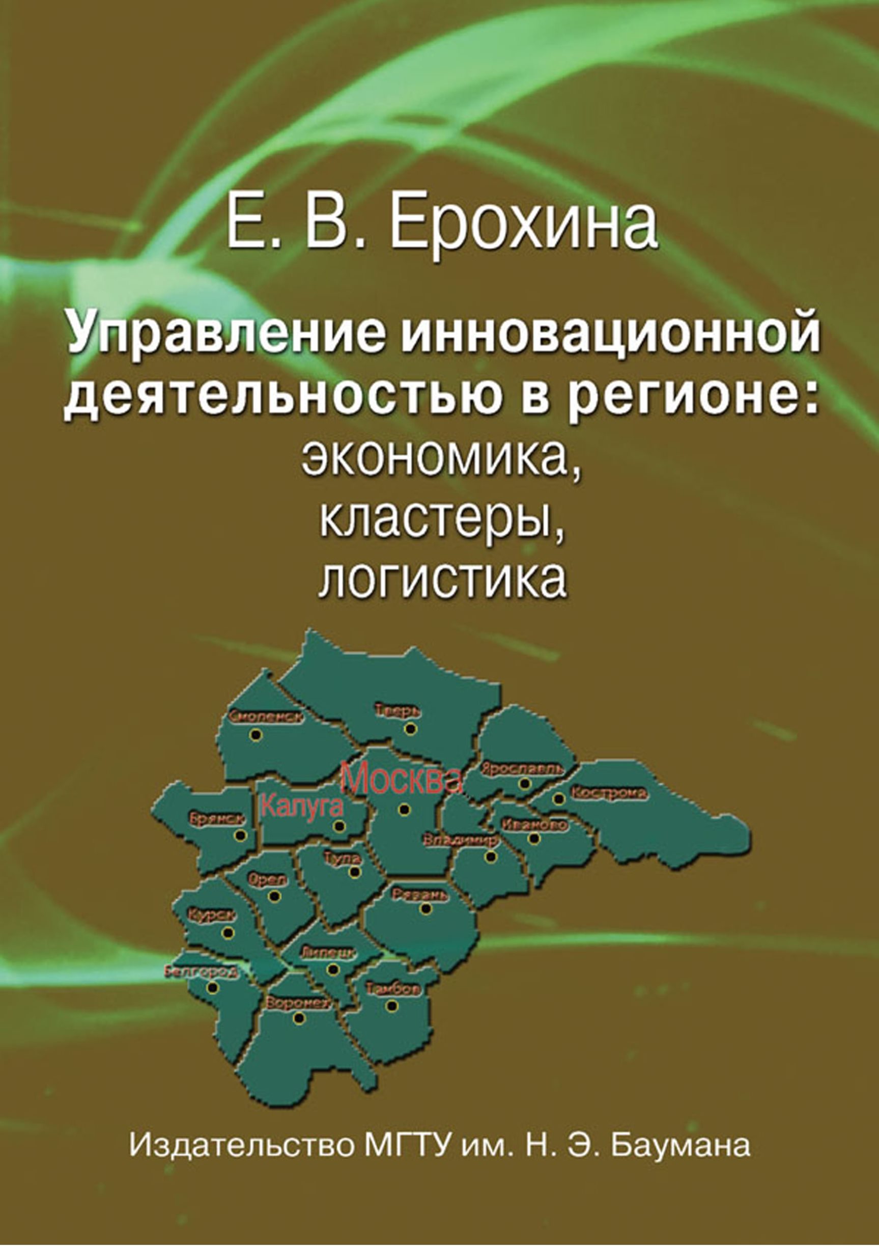Обложка книги «Управление инновационной деятельностью в регионе: экономика, кластеры, логистика»