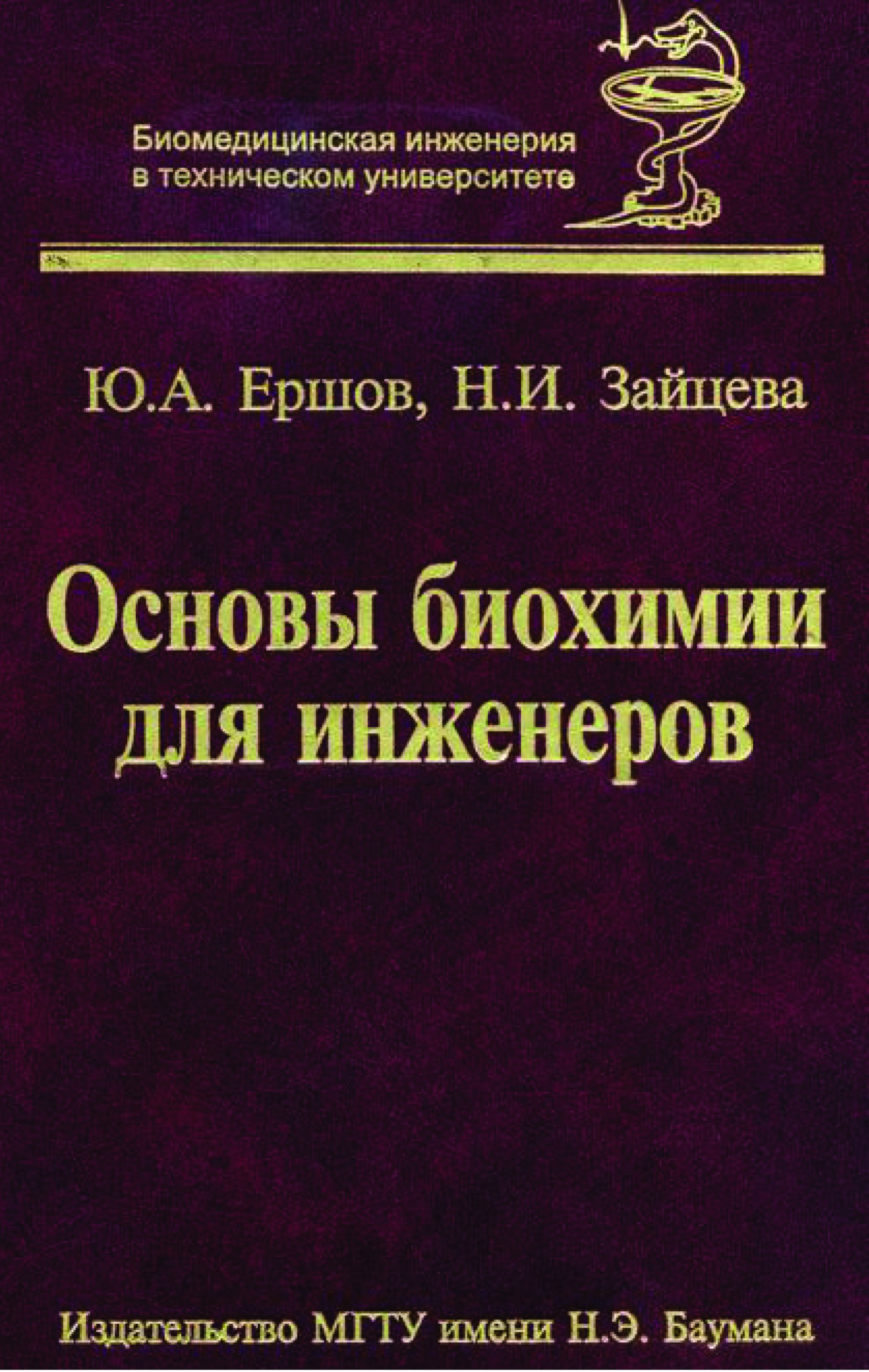 Обложка книги «Основы биохимии для инженеров»