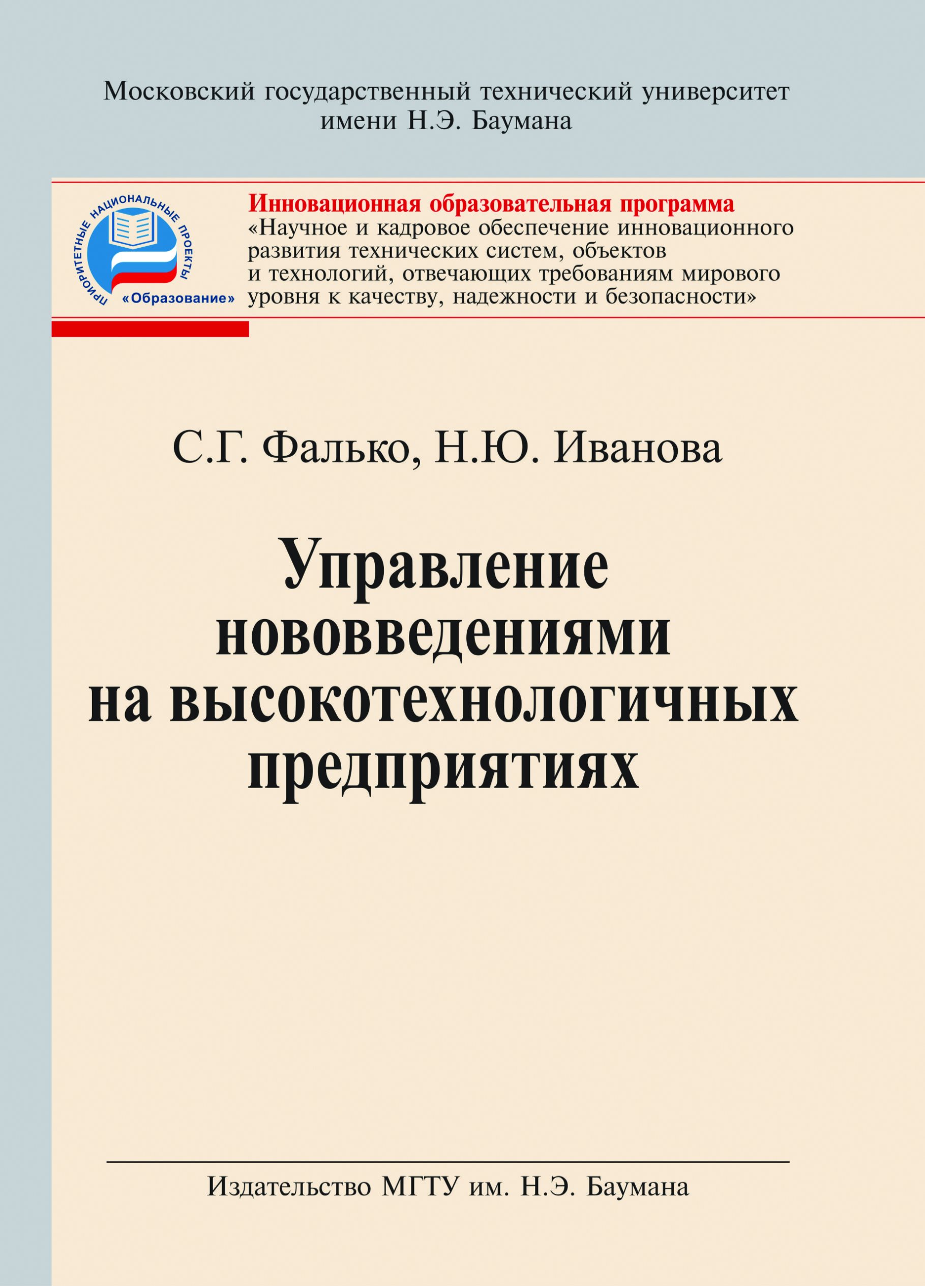 Обложка книги «Управление нововведениями на высокотехнологичных предприятиях»