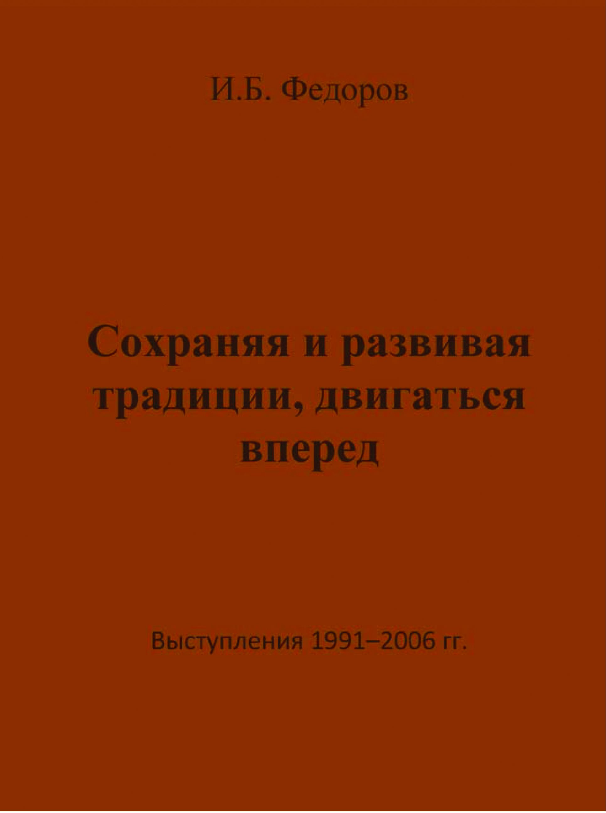 Обложка книги «Сохраняя и развивая традиции, двигаться вперед. Выступления 1991 – 2006 гг.»