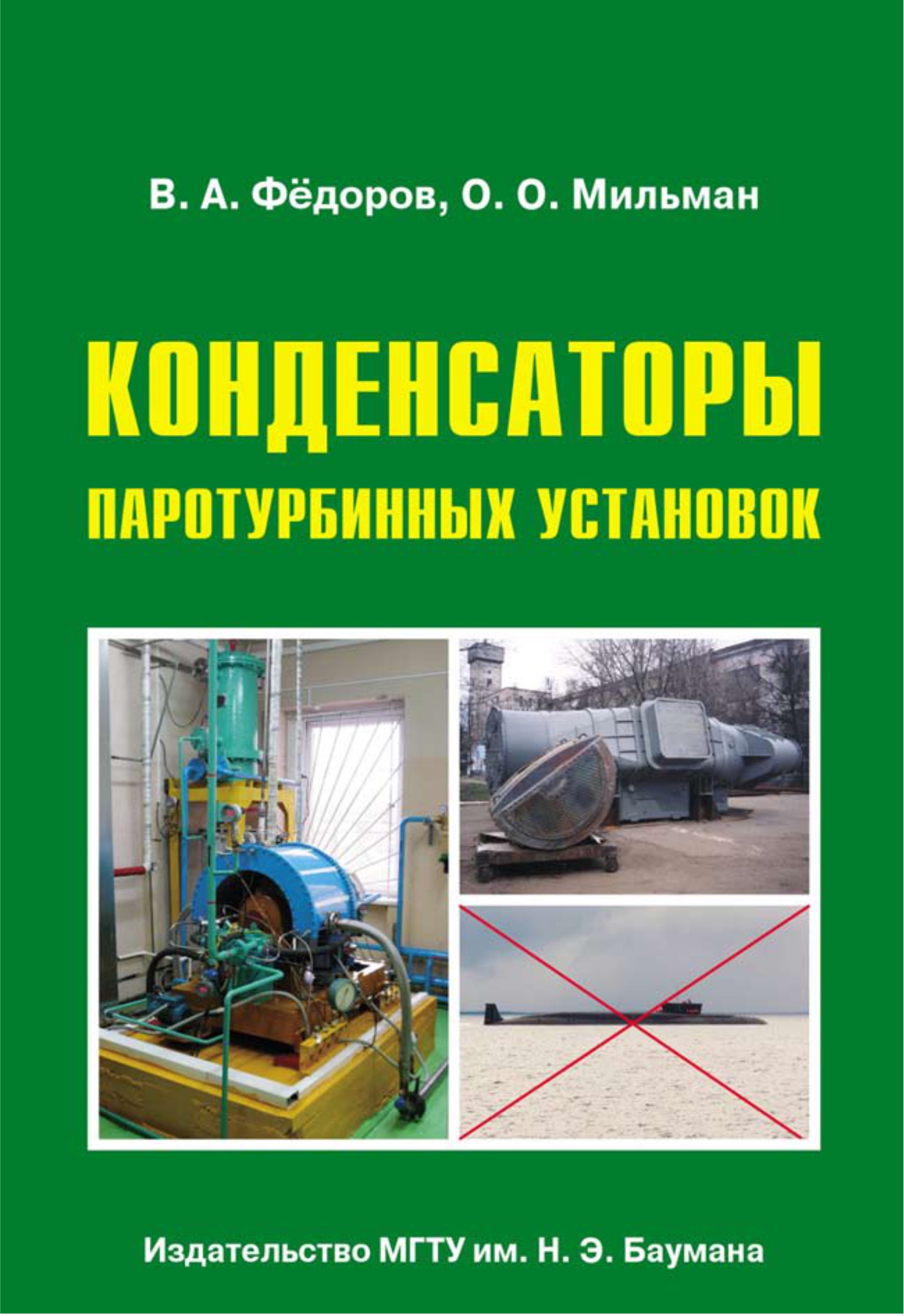 Обложка книги «Конденсаторы паротурбинных установок»