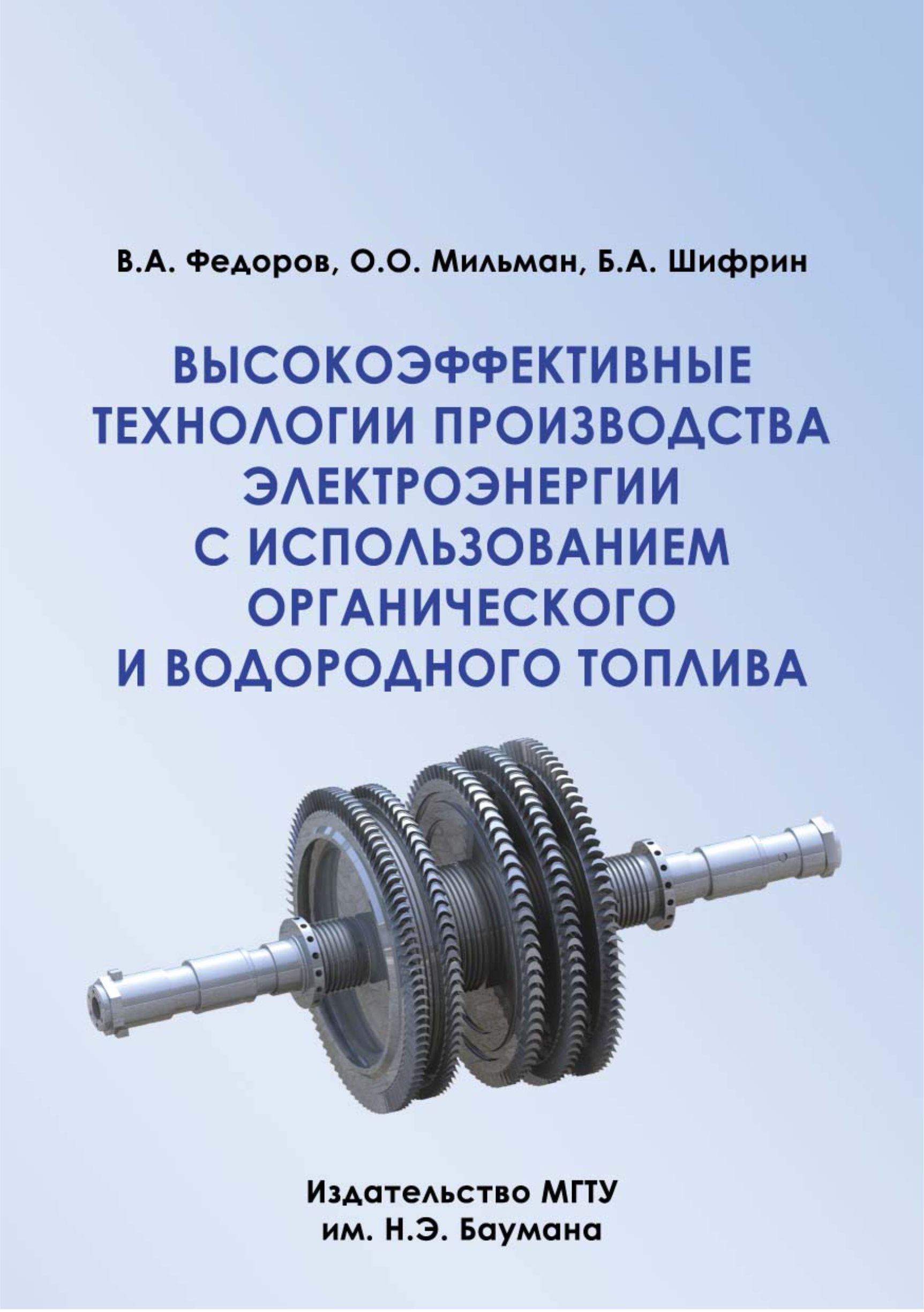 Обложка книги «Высокоэффективные технологии производства электроэнергии с использованием органического и водородного топлива»