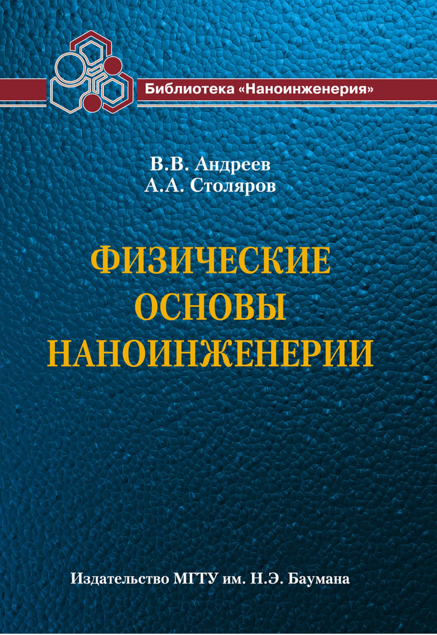 Обложка книги «Физические основы наноинженерии»