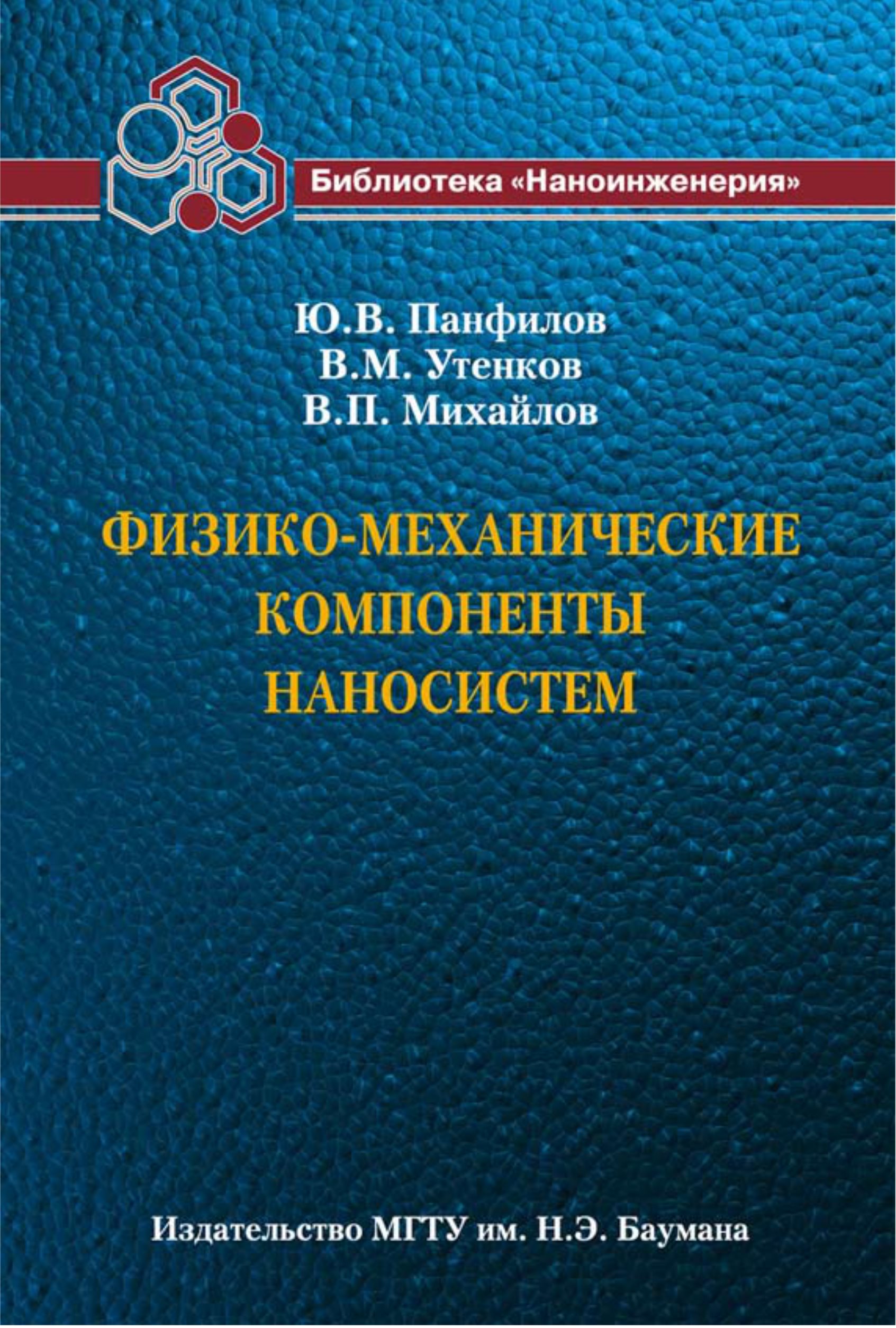 Обложка книги «Физико-механические компоненты наносистем»