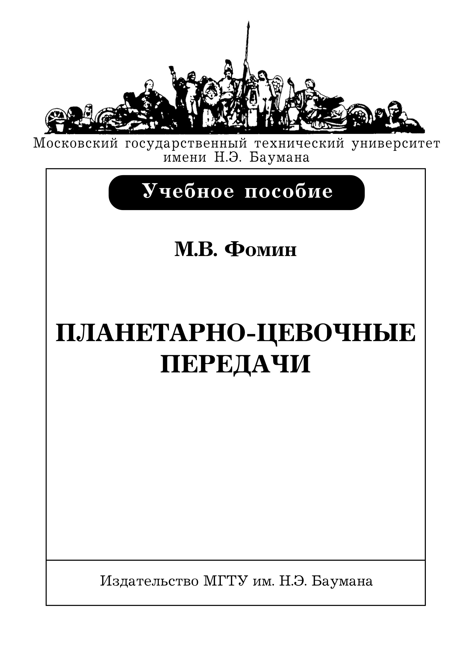 Обложка книги «Планетарно-цевочные передачи»