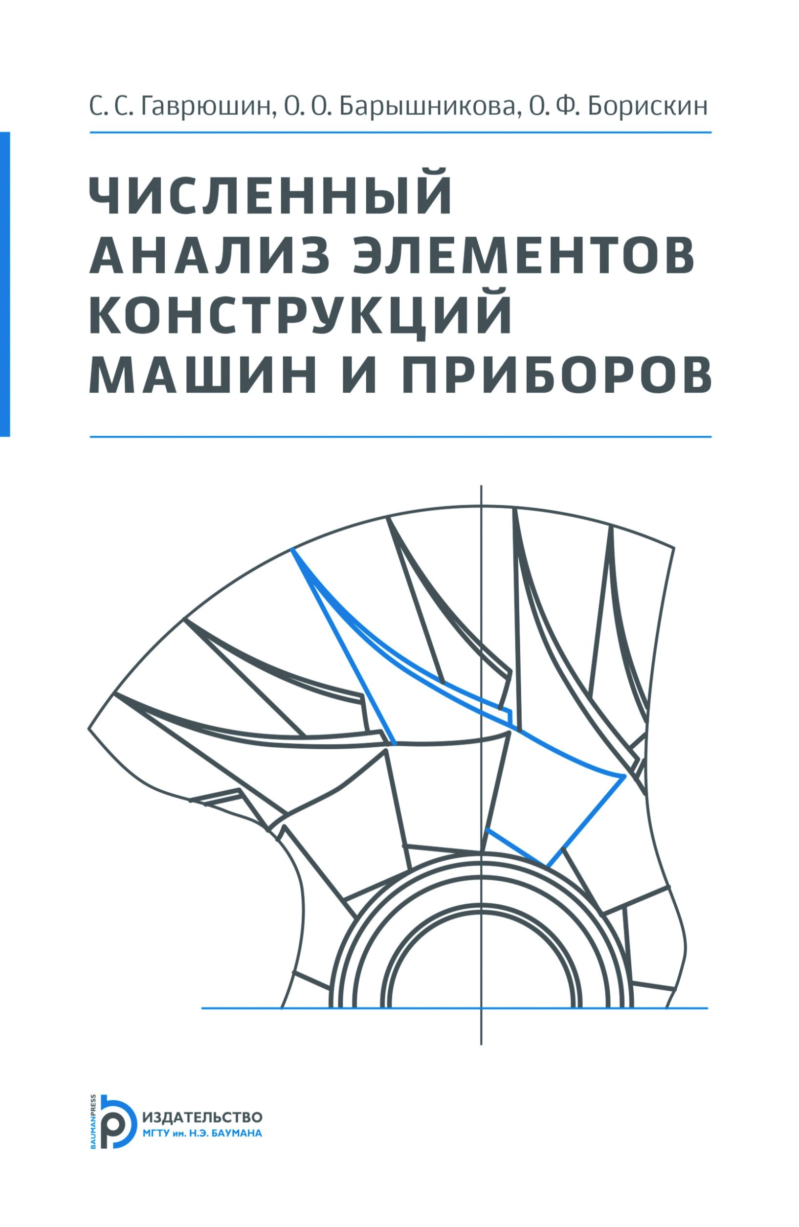 Обложка книги «Численный анализ элементов конструкций машин и приборов»