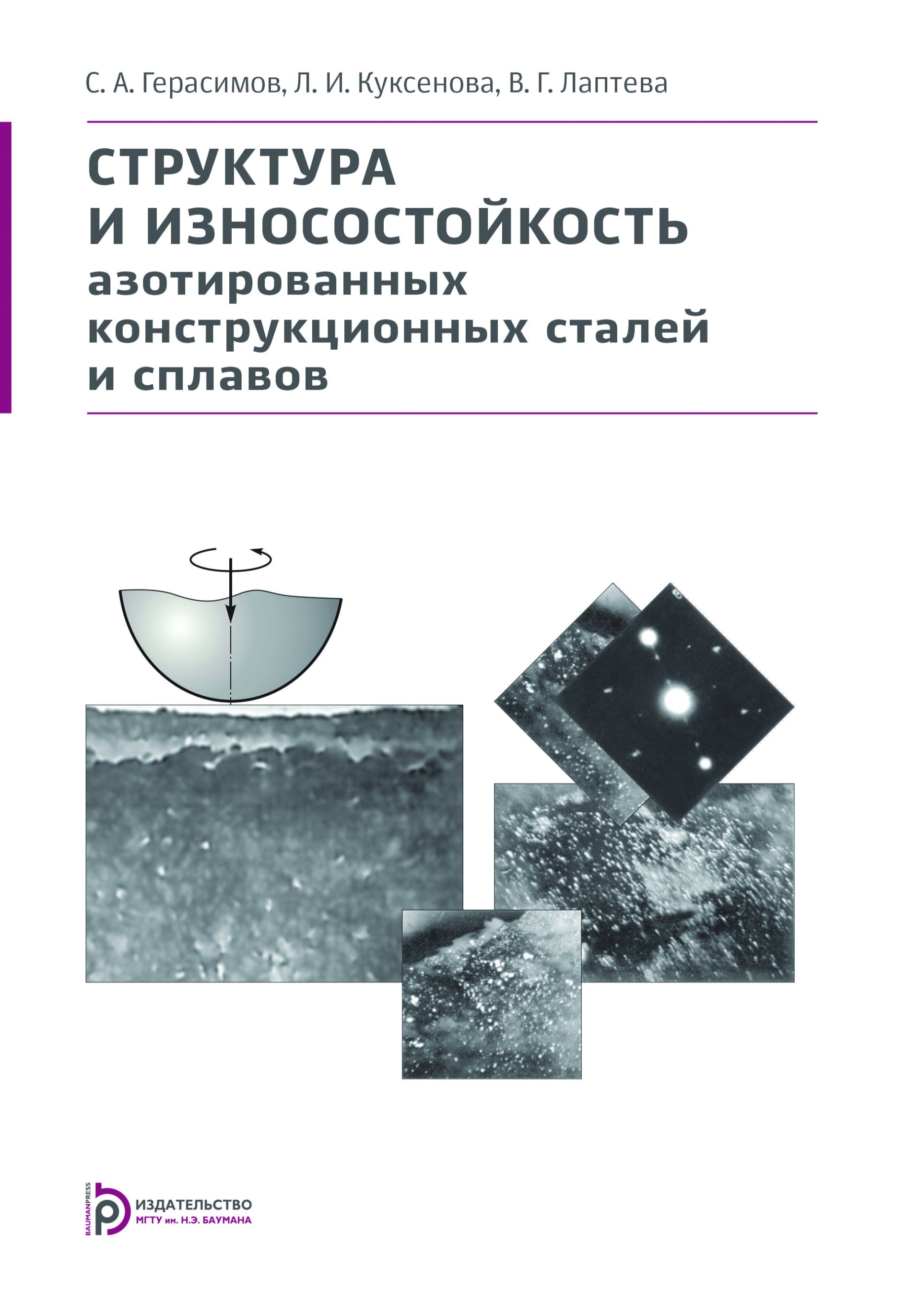 Обложка книги «Структура и износостойкость азотированных конструкционных сталей и сплавов»