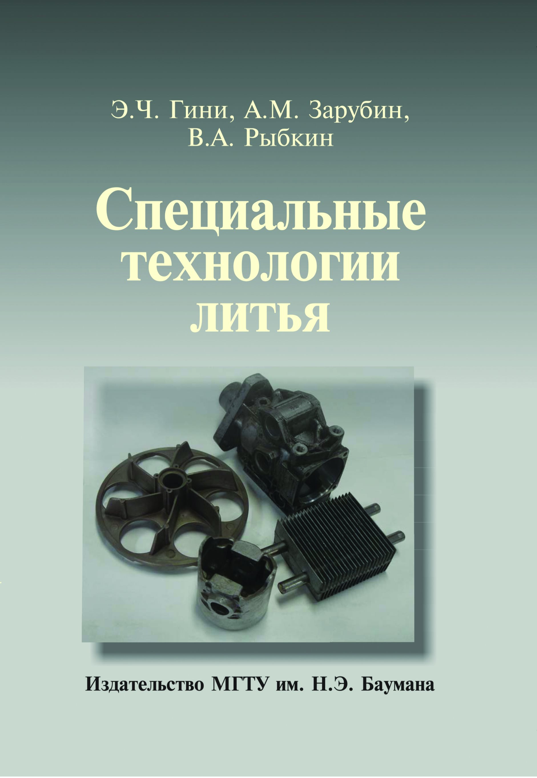 Обложка книги «Специальные технологии литья»