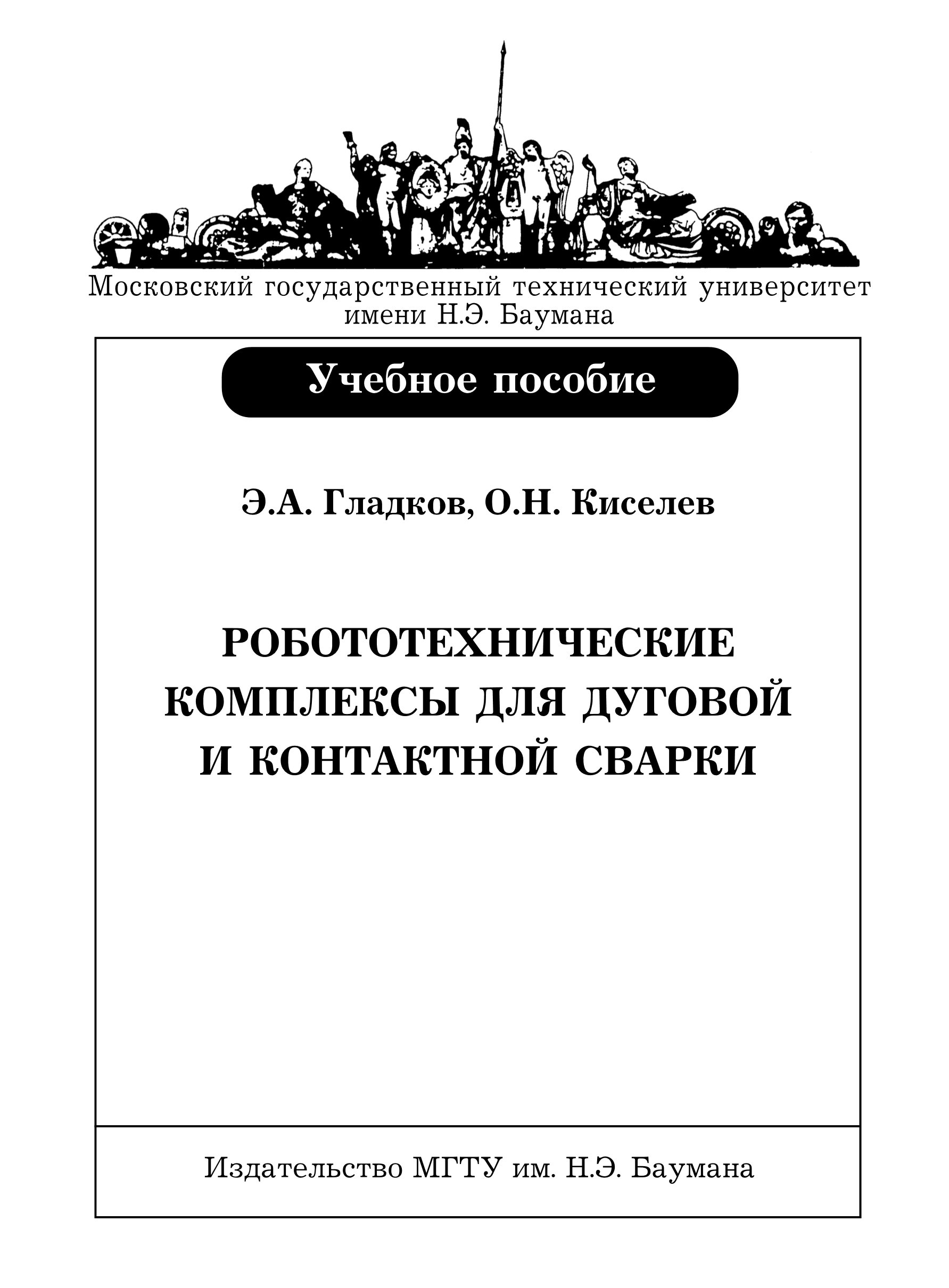 Обложка книги «Робототехнические комплексы для дуговой и контактной сварки»