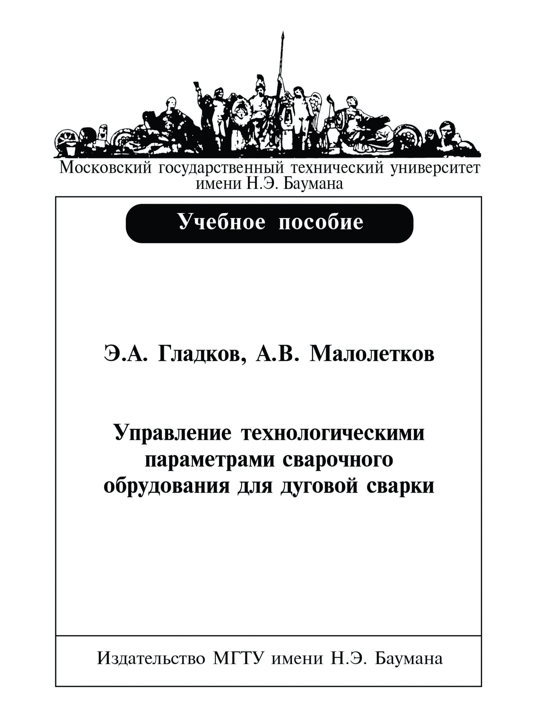Обложка книги «Управление технологическими параметрами сварочного оборудования для дуговой сварки»