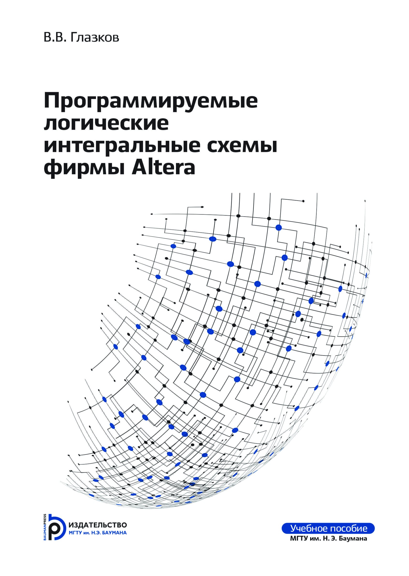 Обложка книги «Программируемые логические интегральные схемы фирмы Altera»
