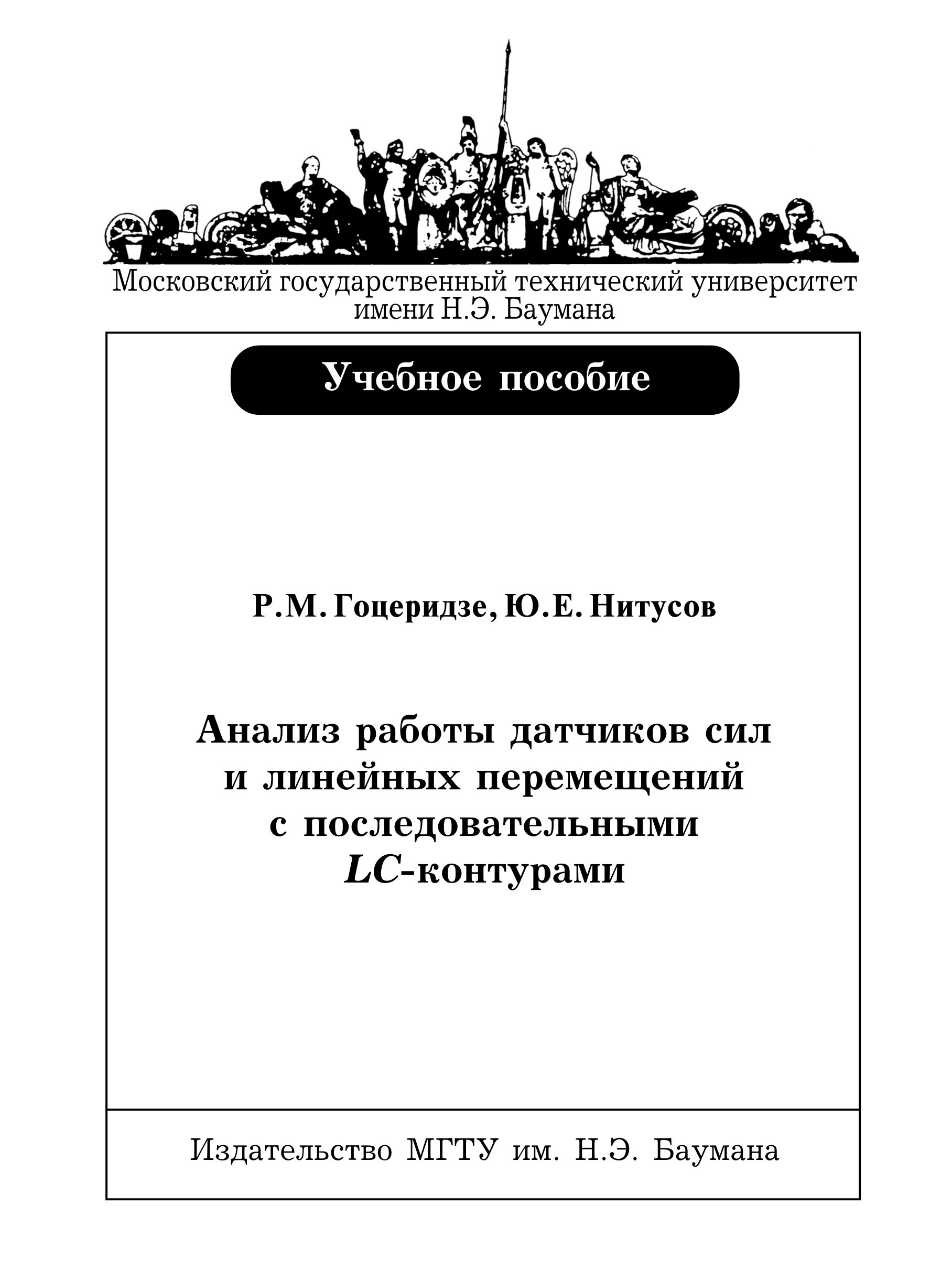 Обложка книги «Анализ работы датчиков сил и линейных перемещений с последовательными LC-контурами»