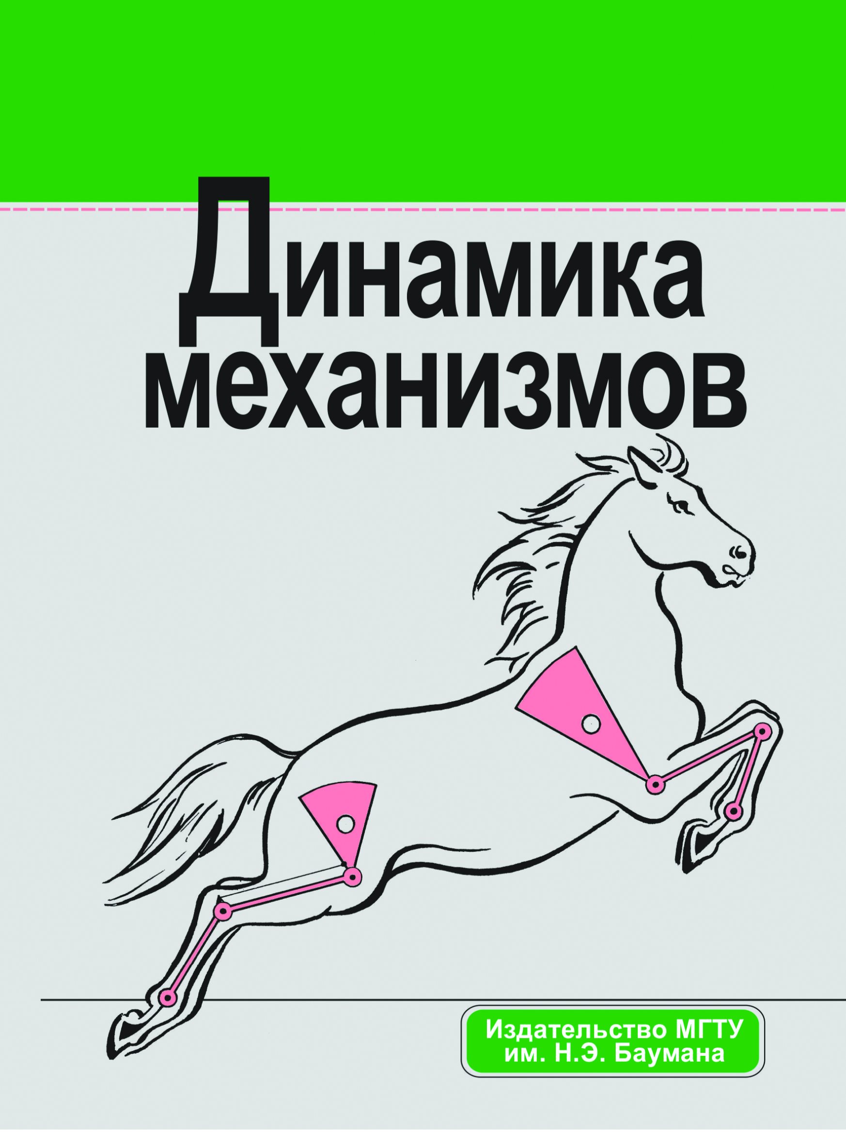 Обложка книги «Динамика механизмов»