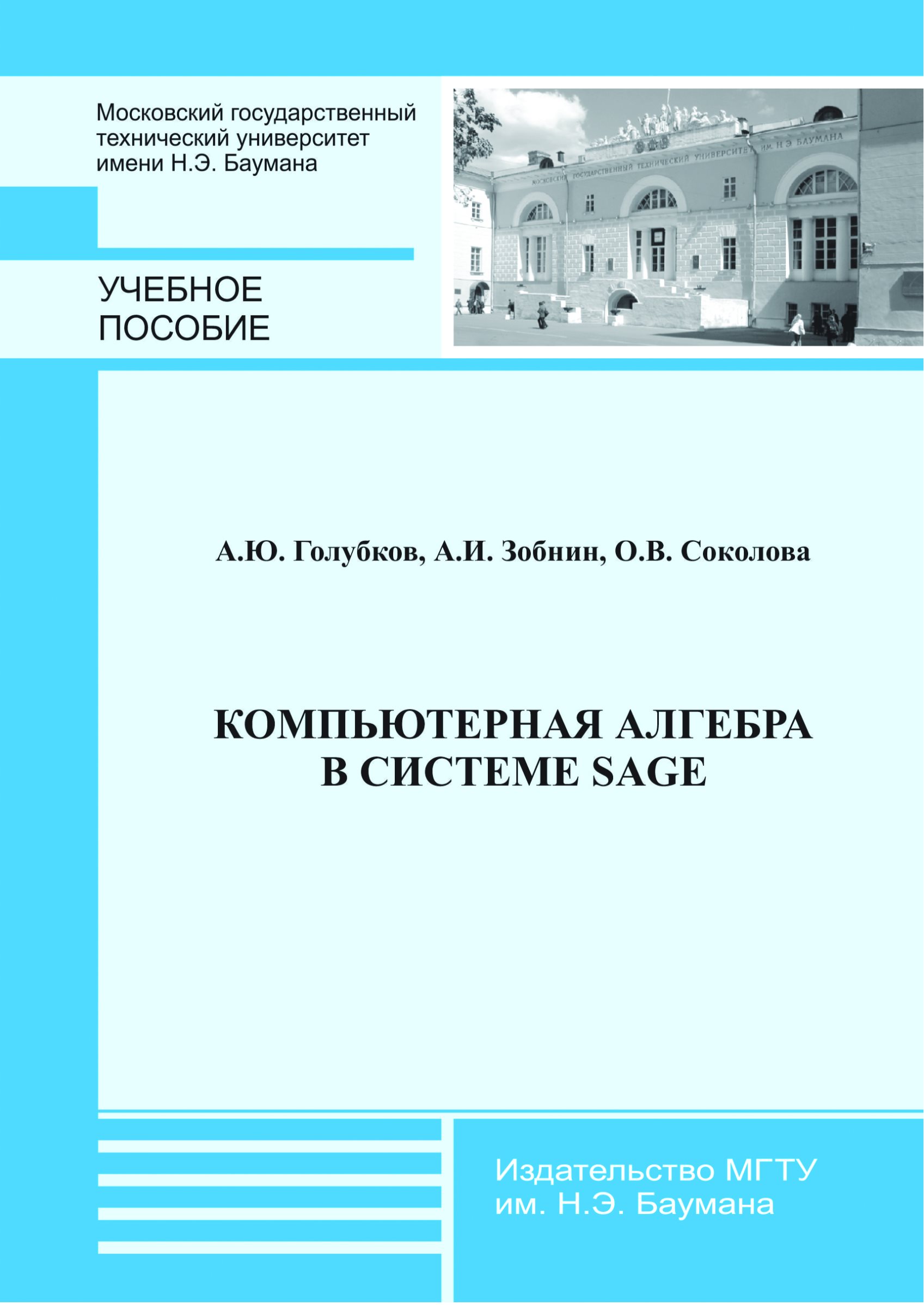 Обложка книги «Компьютерная алгебра в системе Sage»
