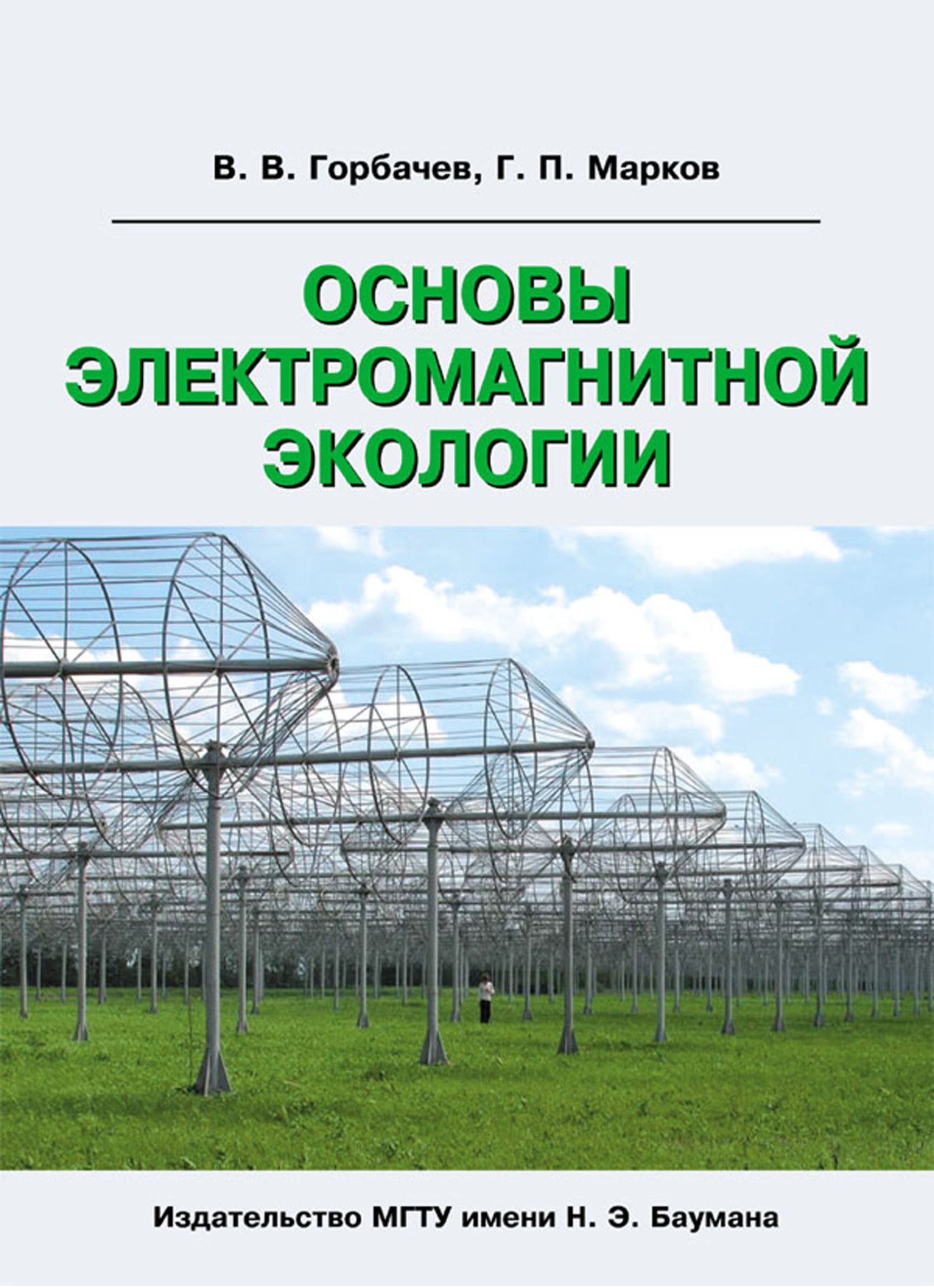 Обложка книги «Основы электромагнитной экологии»