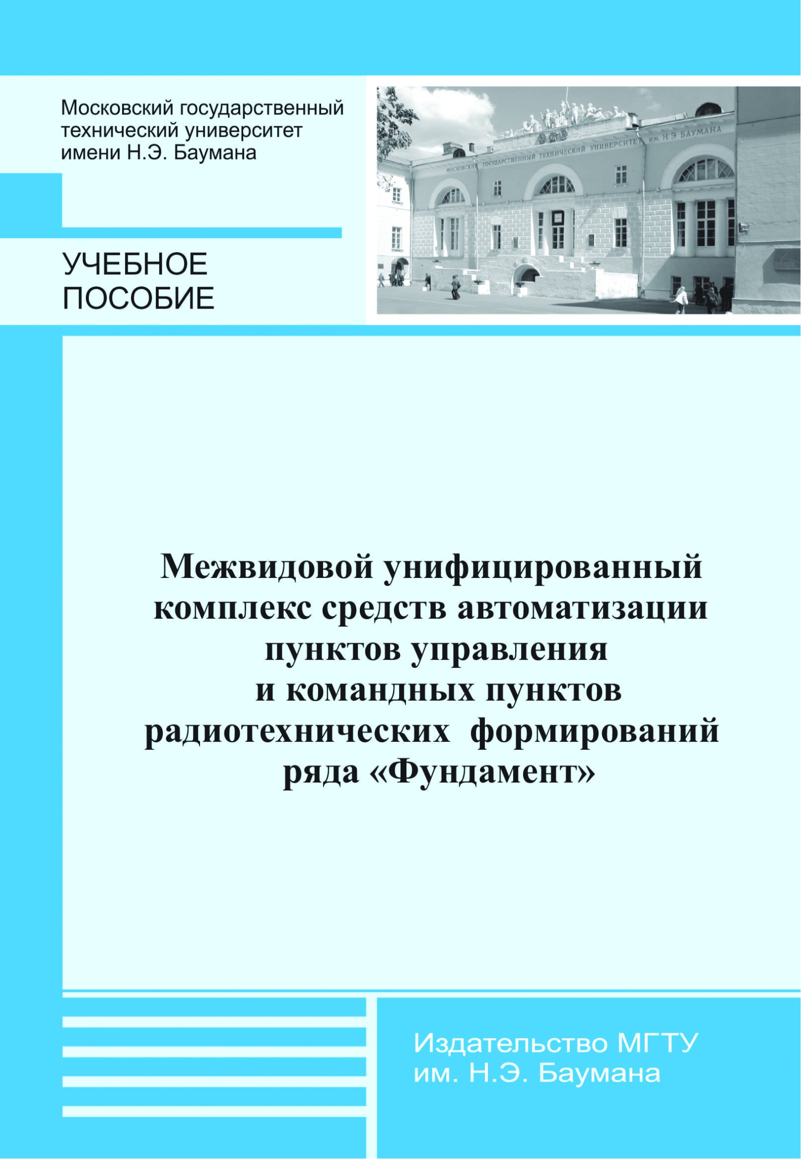 Обложка книги «Межвидовой унифицированный комплекс средств автоматизации пунктов управления и командных пунктов радиотехнических формирований ряда «Фундамент»»