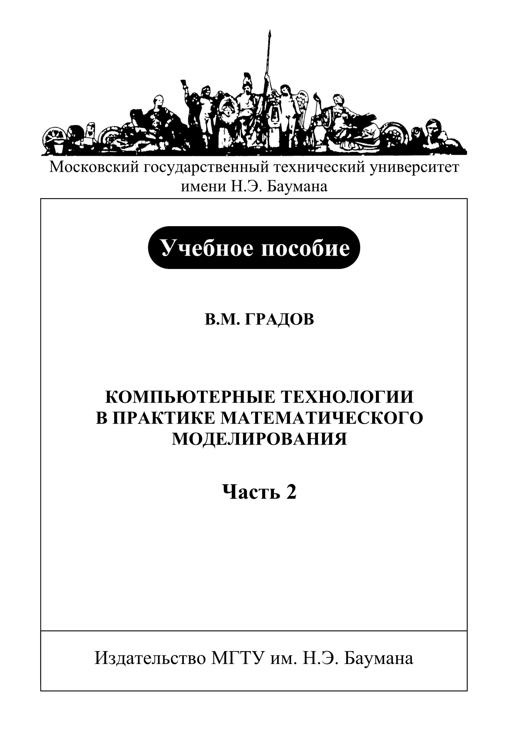 Обложка книги «Компьютерные технологии в практике математического моделирования. Часть 2»