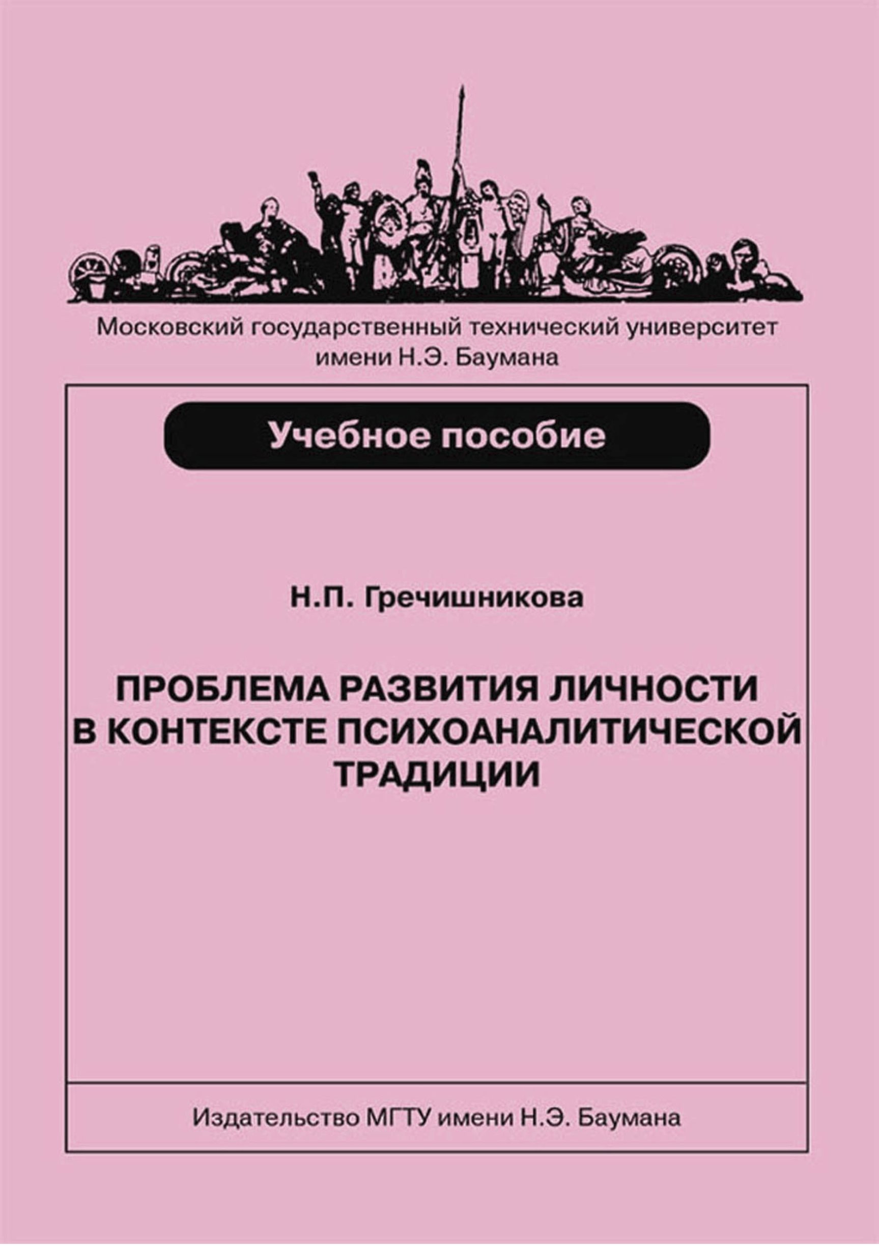Обложка книги «Проблема развития личности в контексте психоаналитической традиции»
