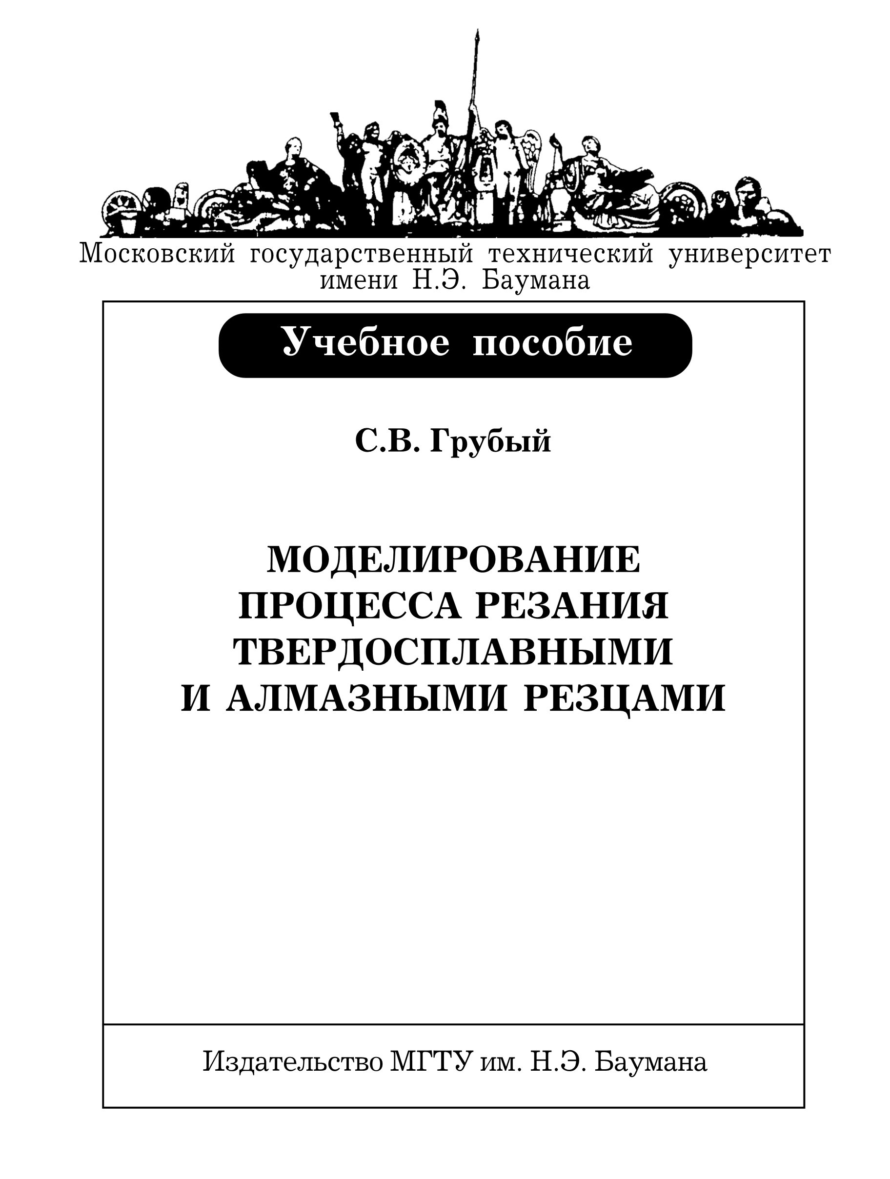 Обложка книги «Моделирование процесса резания твердосплавными и алмазными резцами»