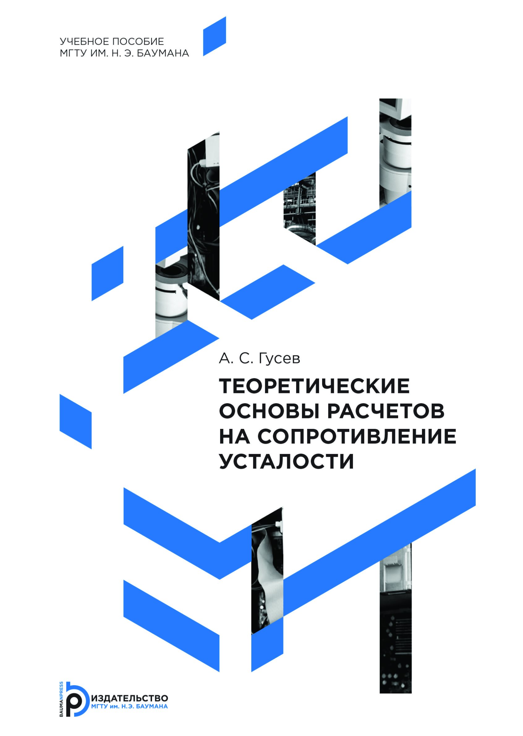 Обложка книги «Теоретические основы расчетов на сопротивление усталости»