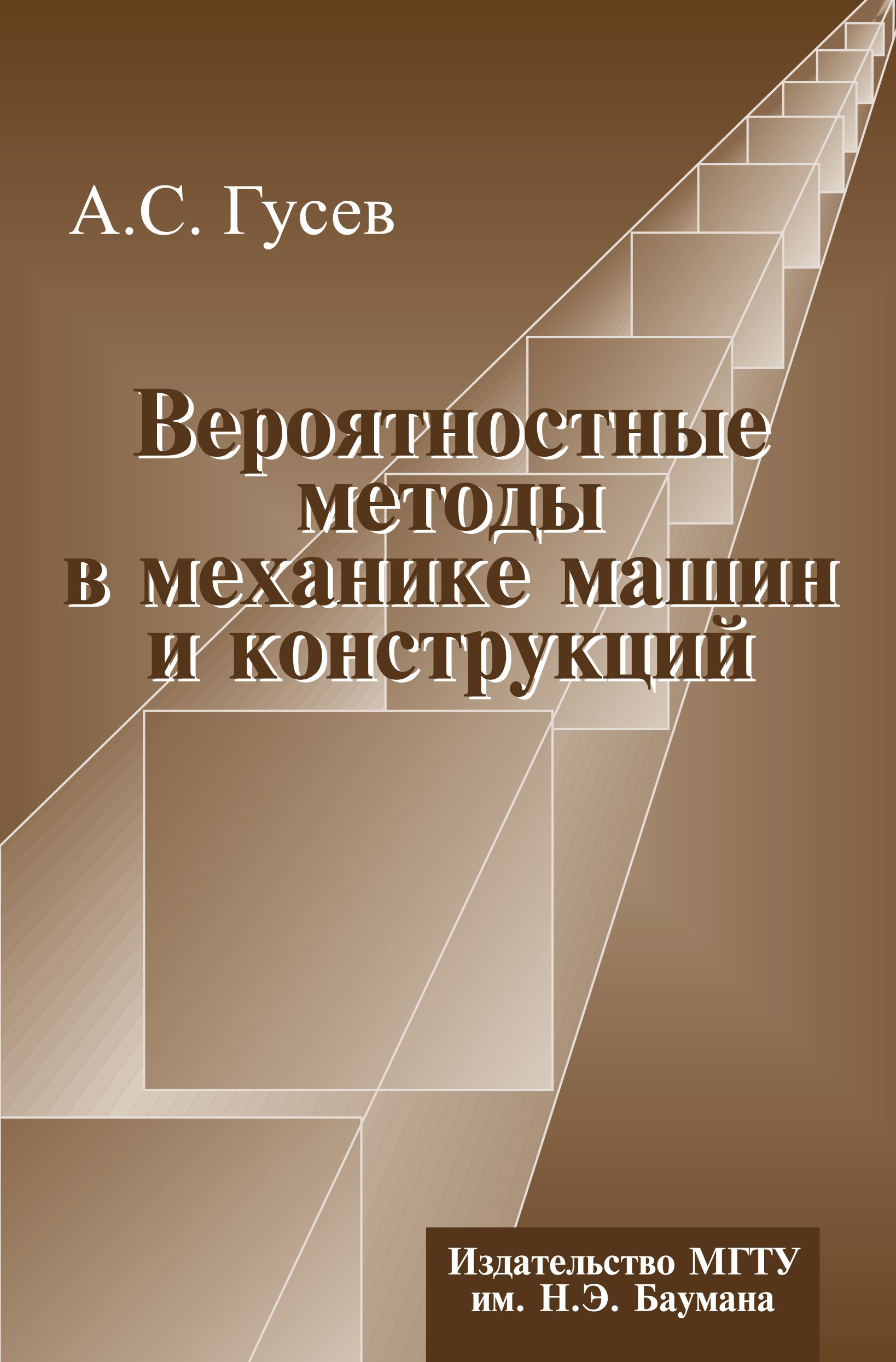 Обложка книги «Вероятностные методы в механике машин и конструкций»
