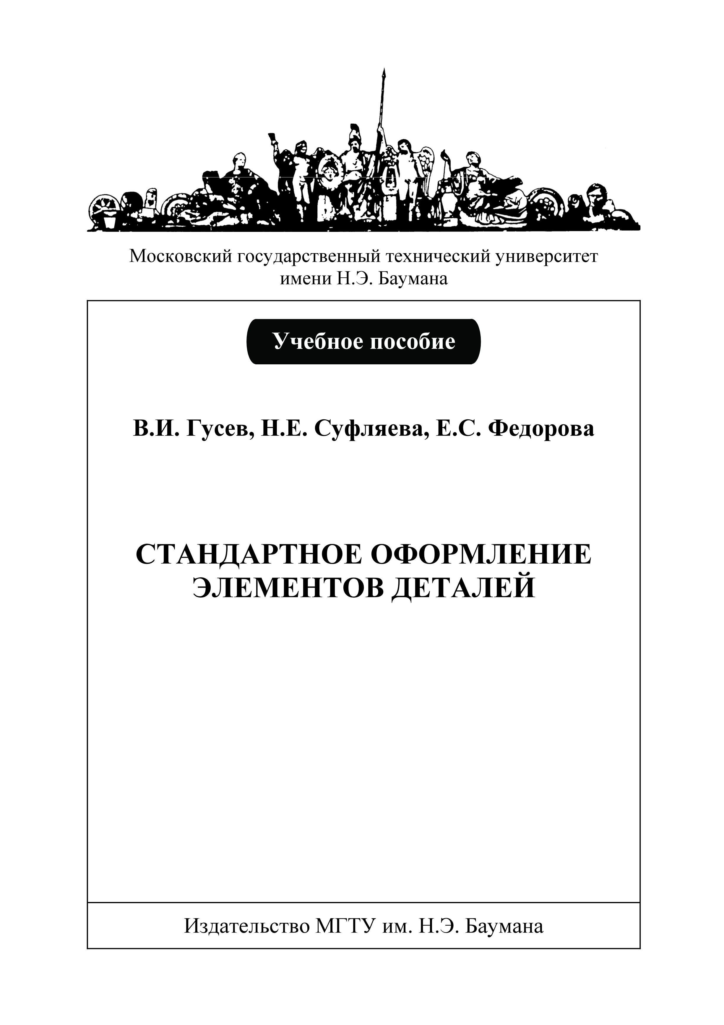 Обложка книги «Стандартное оформление элементов деталей»