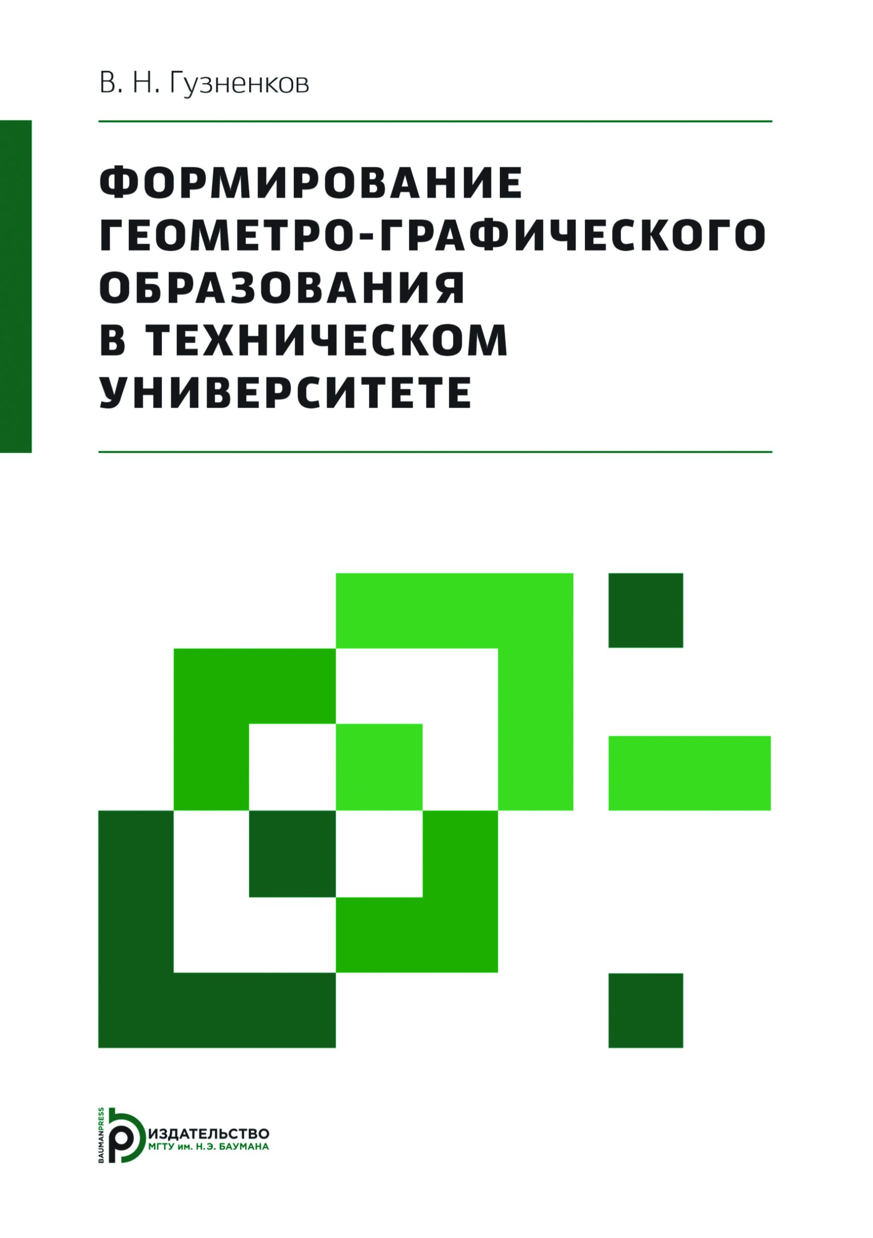 Обложка книги «Формирование геометро-графического образования в техническом университете»