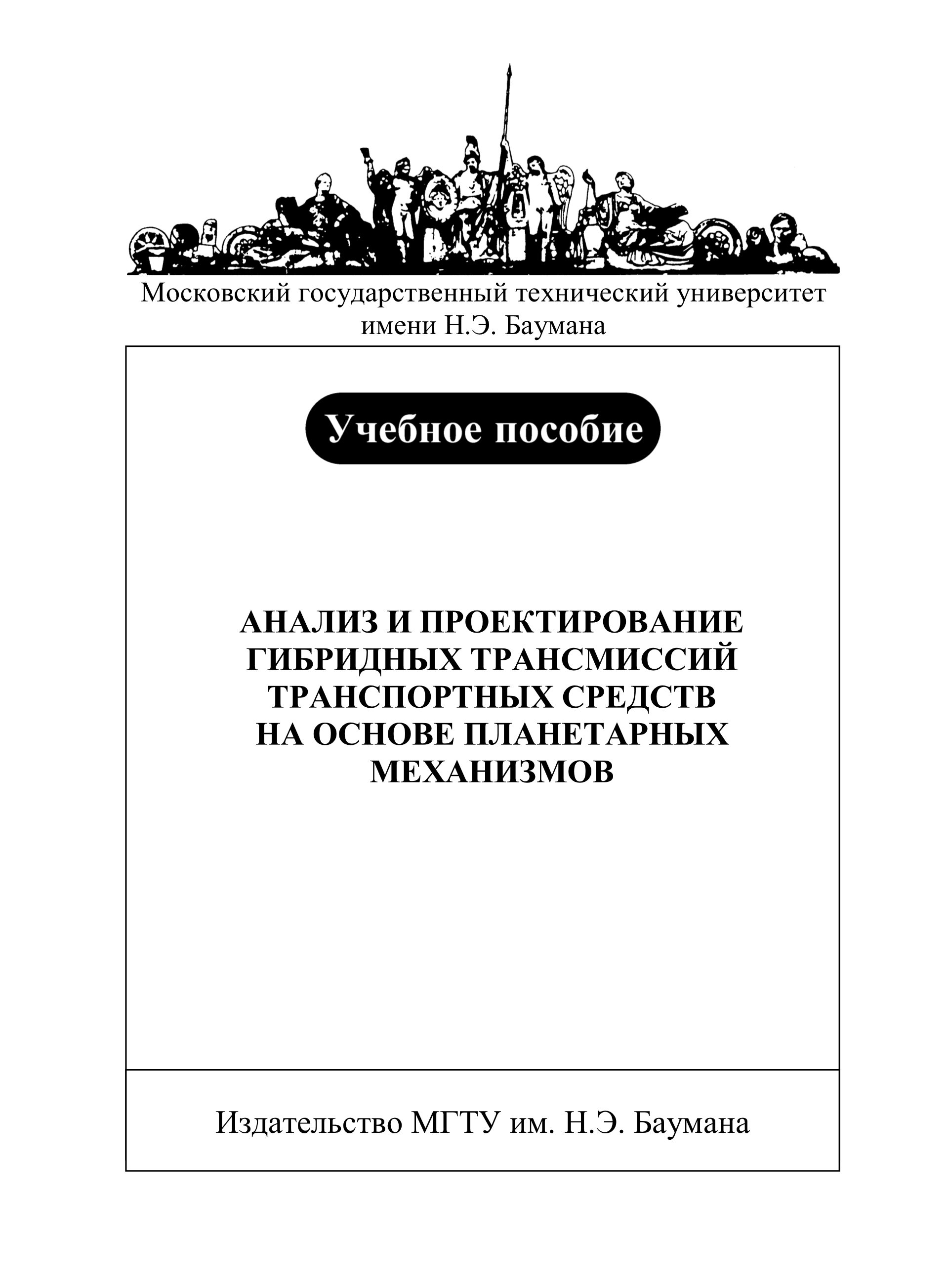Обложка книги «Анализ и проектирование гибридных трансмиссий транспортных средств на основе планетарных механизмов»