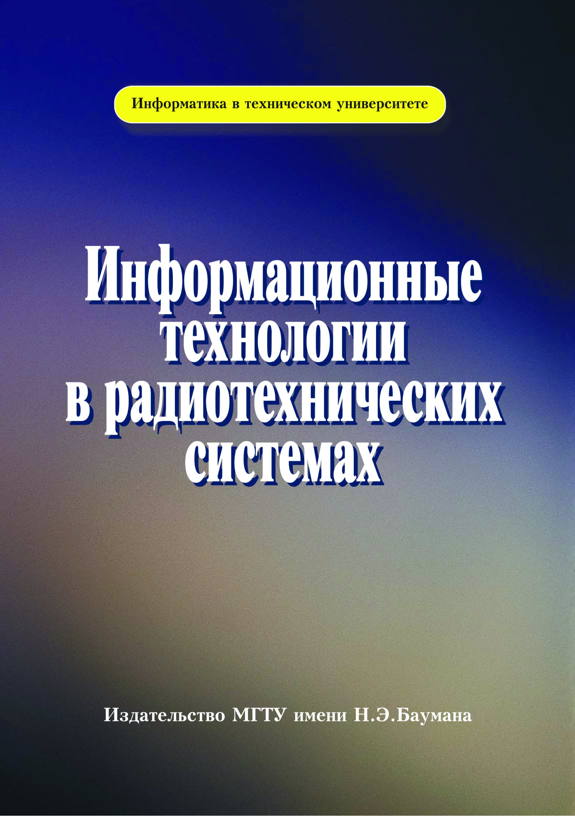 Обложка книги «Информационные технологии в радиотехнических системах»