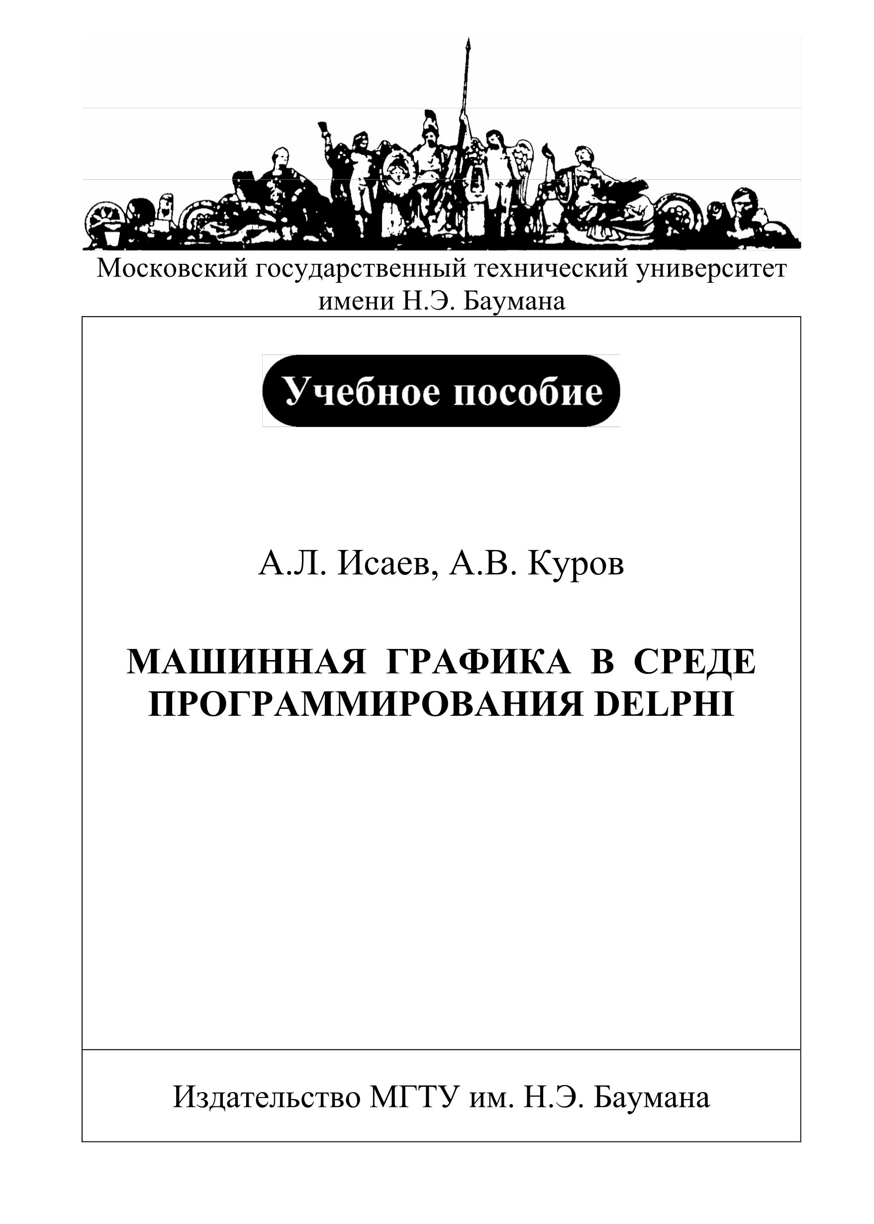 Обложка книги «Машинная графика в среде программирования Delphi»