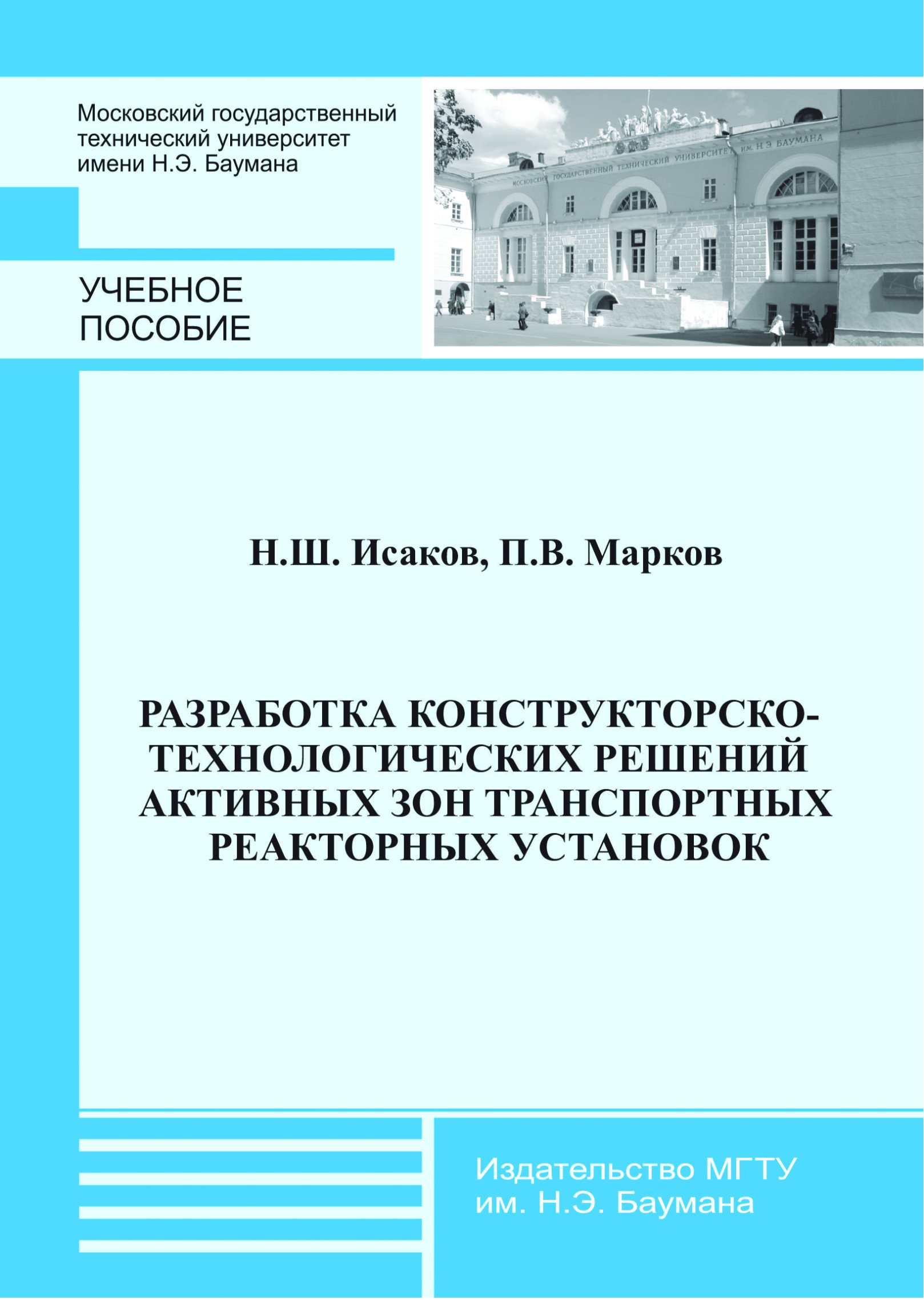 Обложка книги «Разработка конструкторско-технологических решений активных зон транспортных реакторных установок»