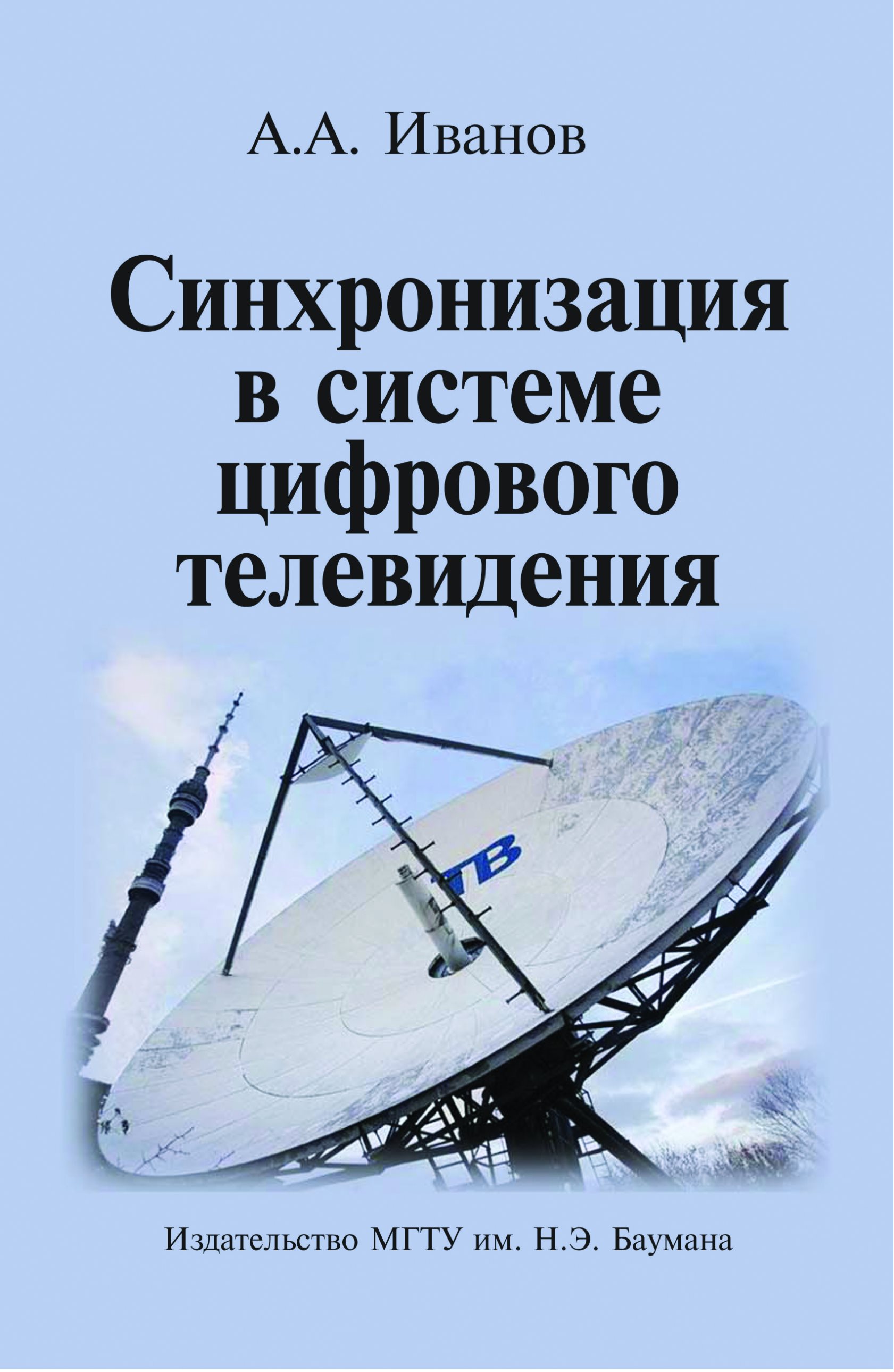 Обложка книги «Синхронизация в системе цифрового телевидения»