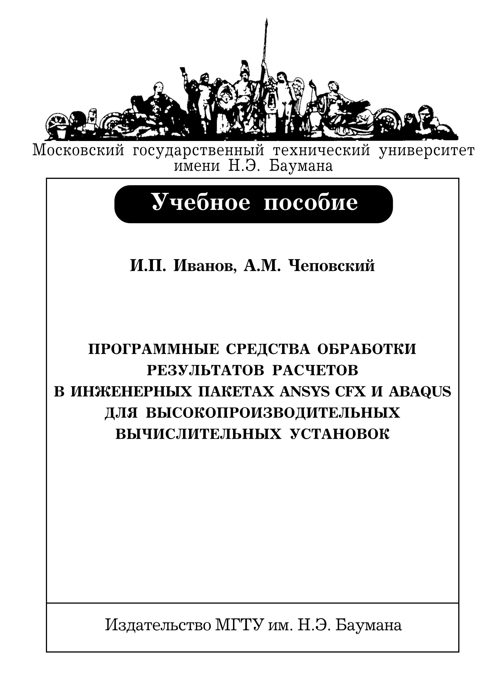 Обложка книги «Программные средства обработки результатов расчетов в инженерных пакетах Ansys CFX и Abaqus для высокопроизводительных вычислительных установок»
