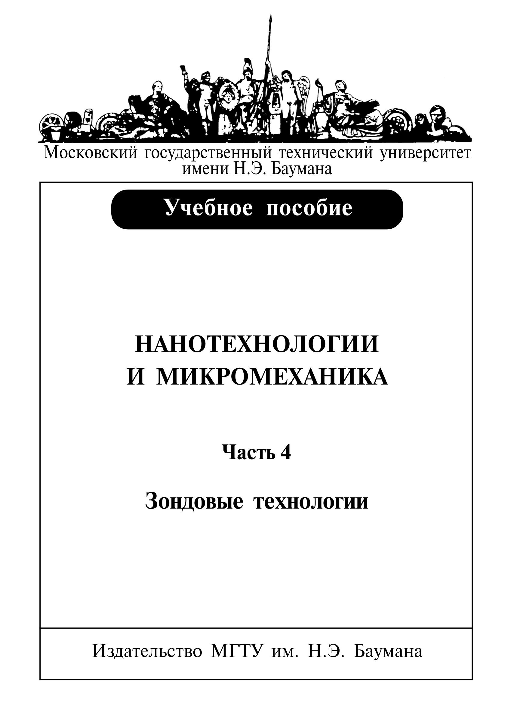 Обложка книги «Нанотехнологии и микромеханика. Часть 4. Зондовые нанотехнологии»