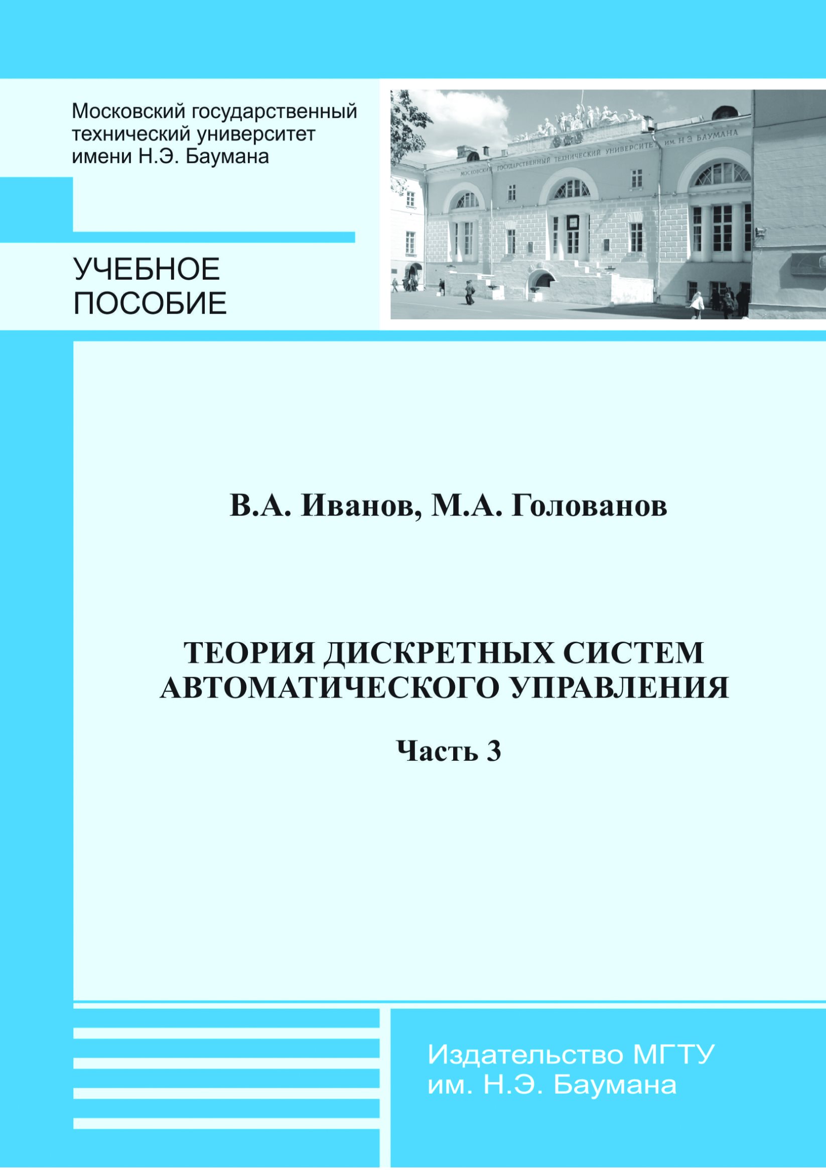 Обложка книги «Теория дискретных систем автоматического управления. Часть 3»