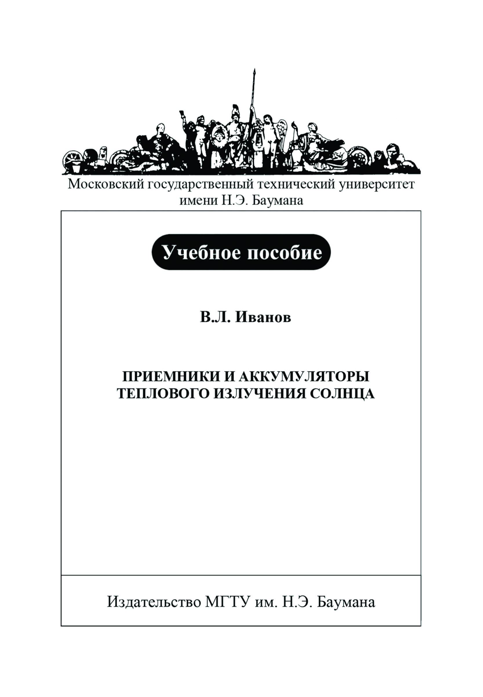 Обложка книги «Приемники и аккумуляторы теплового излучения Солнца»