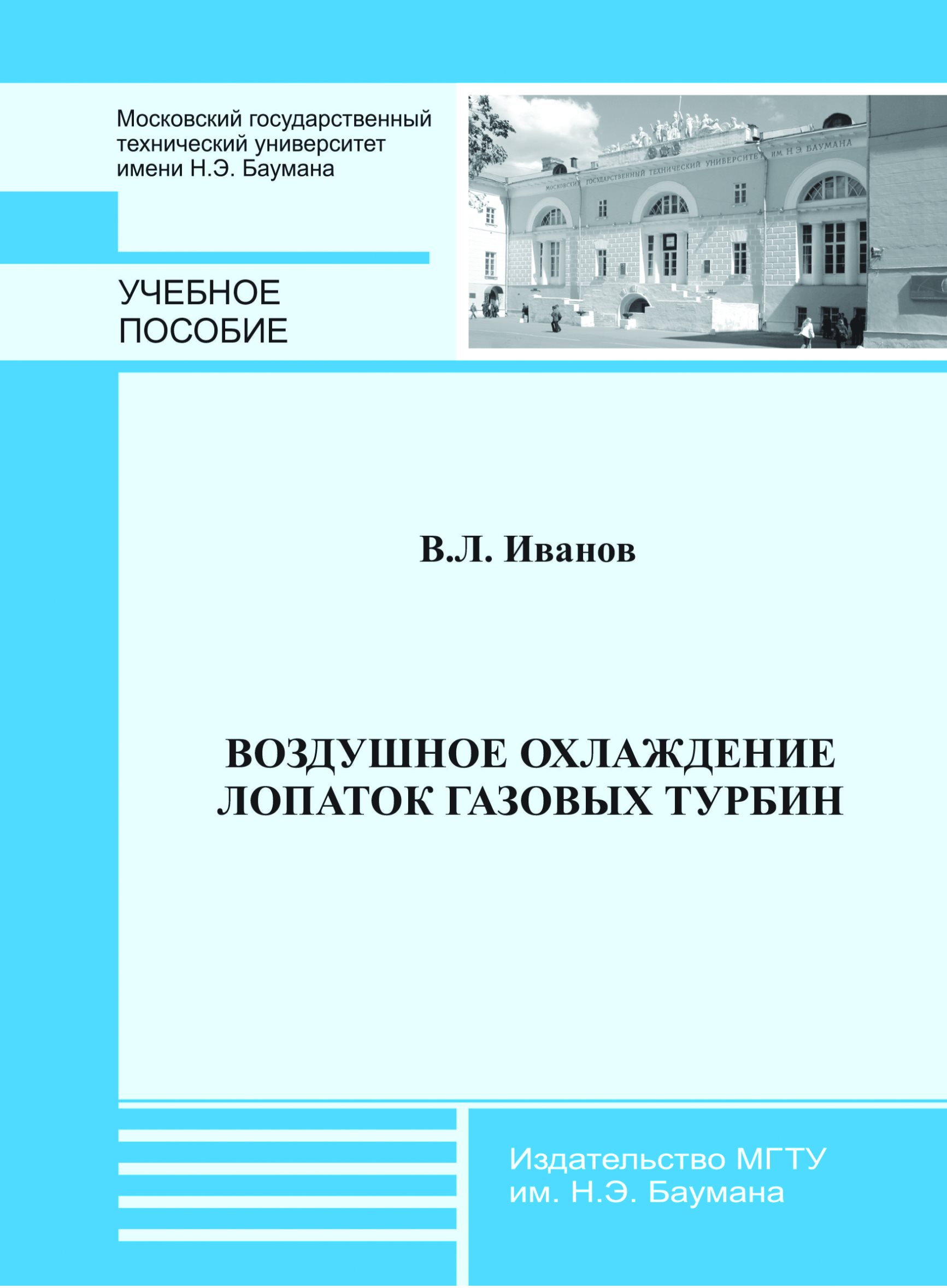 Обложка книги «Воздушное охлаждение лопаток газовых турбин»