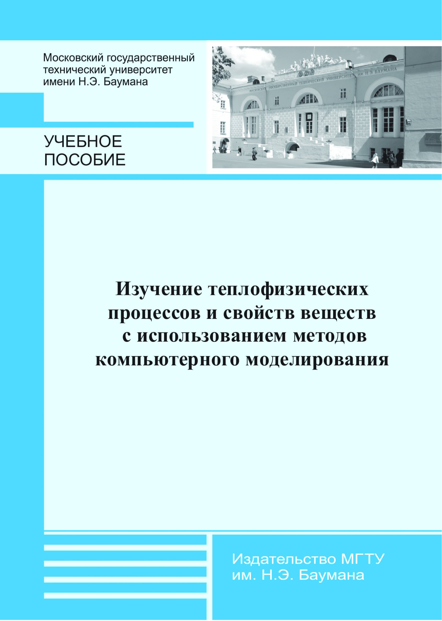 Обложка книги «Изучение теплофизических процессов и свойств веществ с использованием методов компьютерного моделирования»