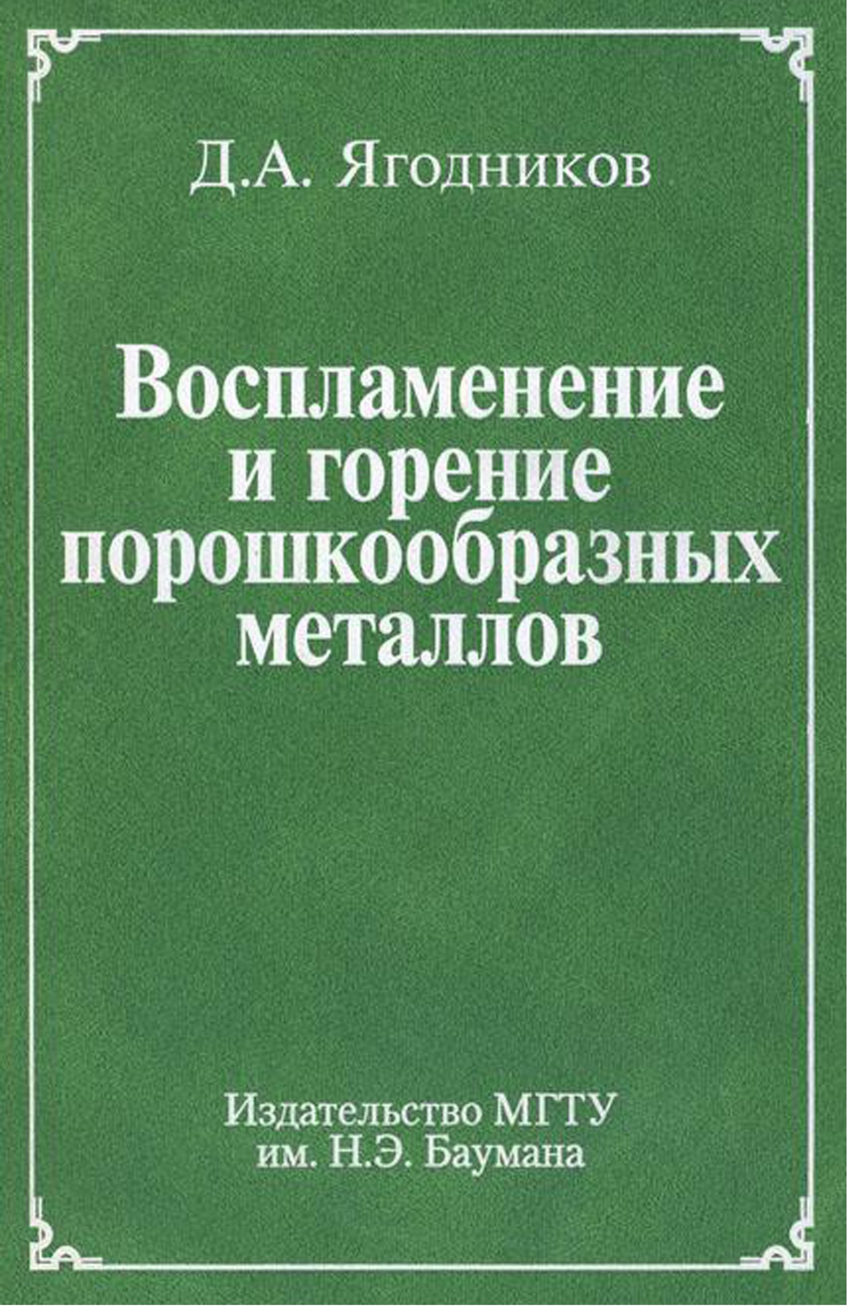 Обложка книги «Воспламенение и горение порошкообразных металлов»