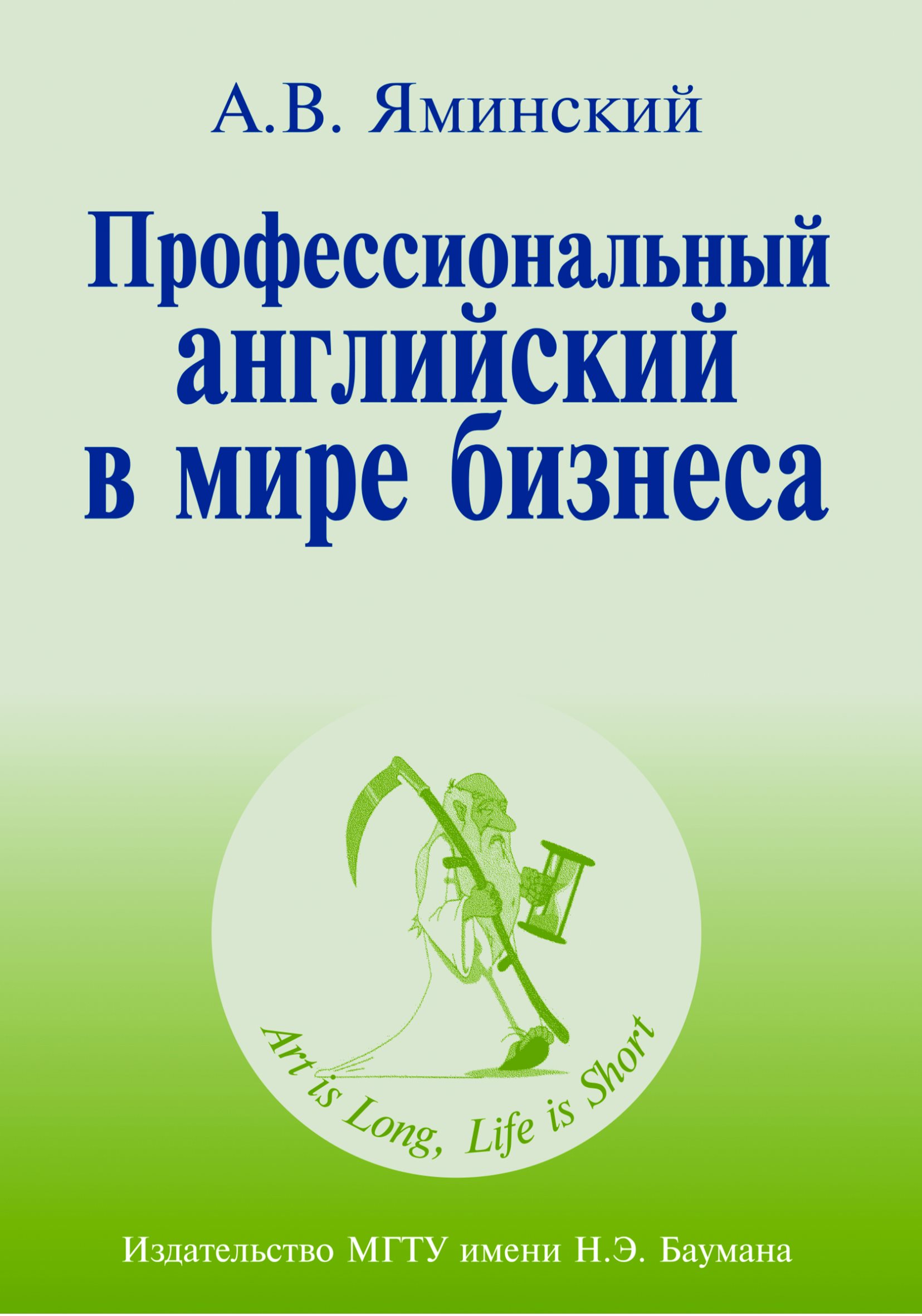 Обложка книги «Профессиональный английский в мире бизнеса»