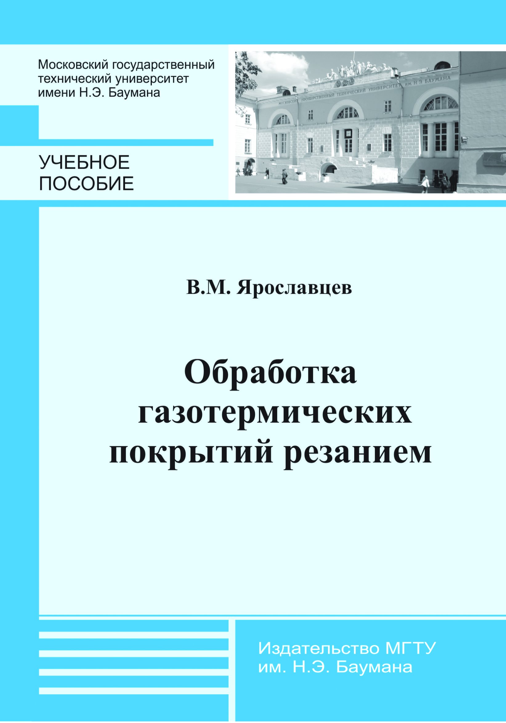 Обложка книги «Обработка газотермических покрытий резанием»