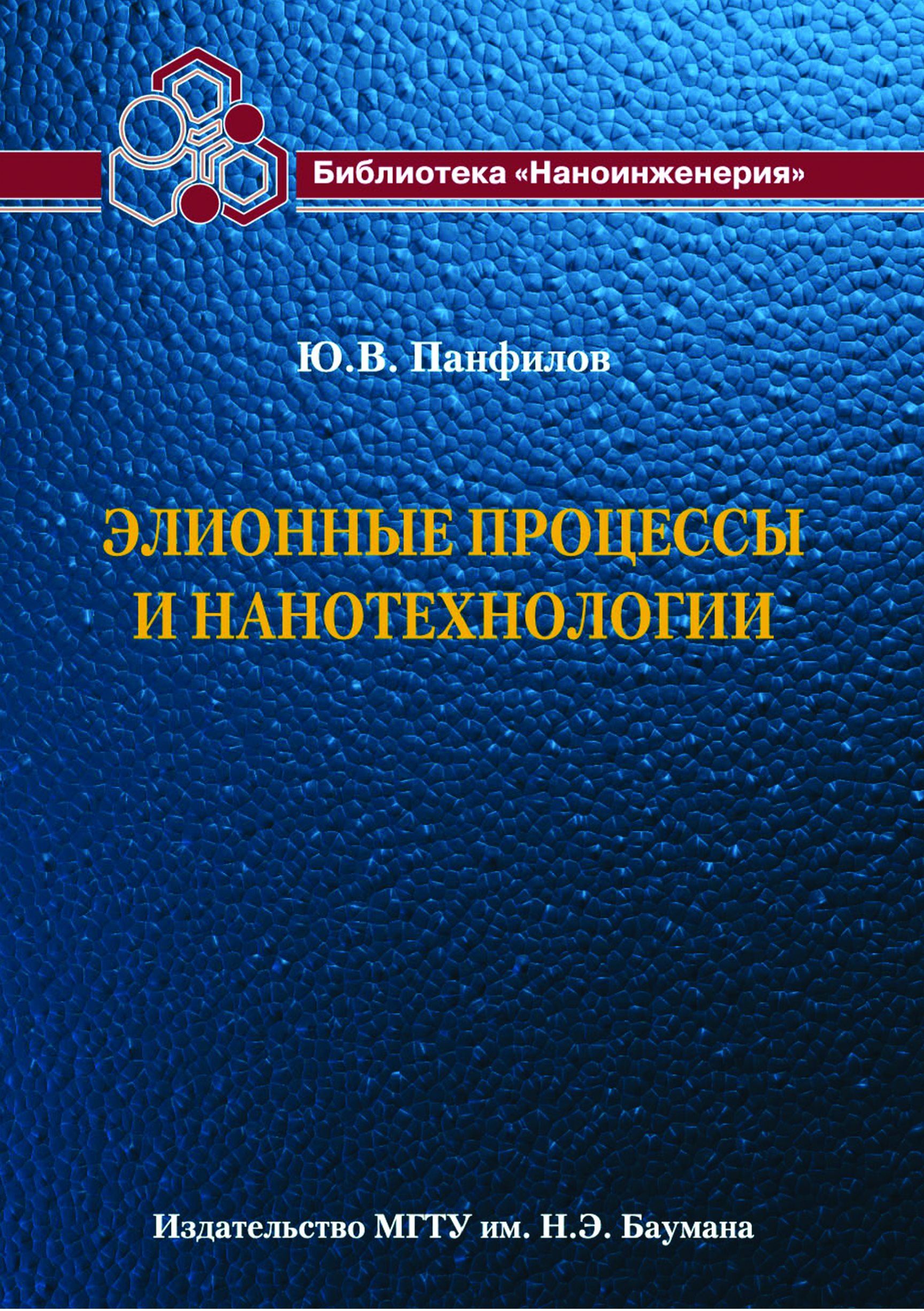 Обложка книги «Элионные процессы и нанотехнологии»