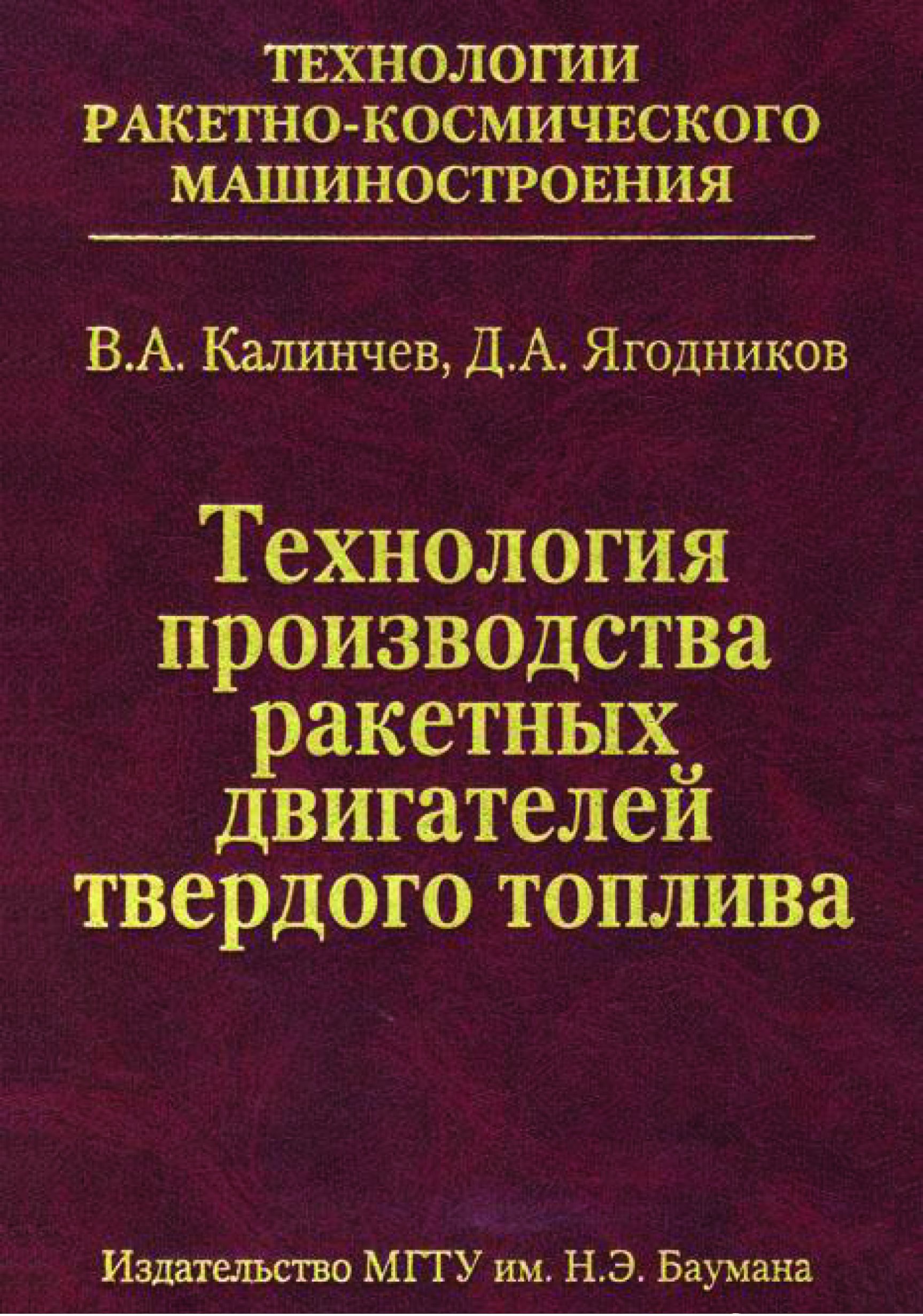 Обложка книги «Технология производства ракетных двигателей твердого топлива»
