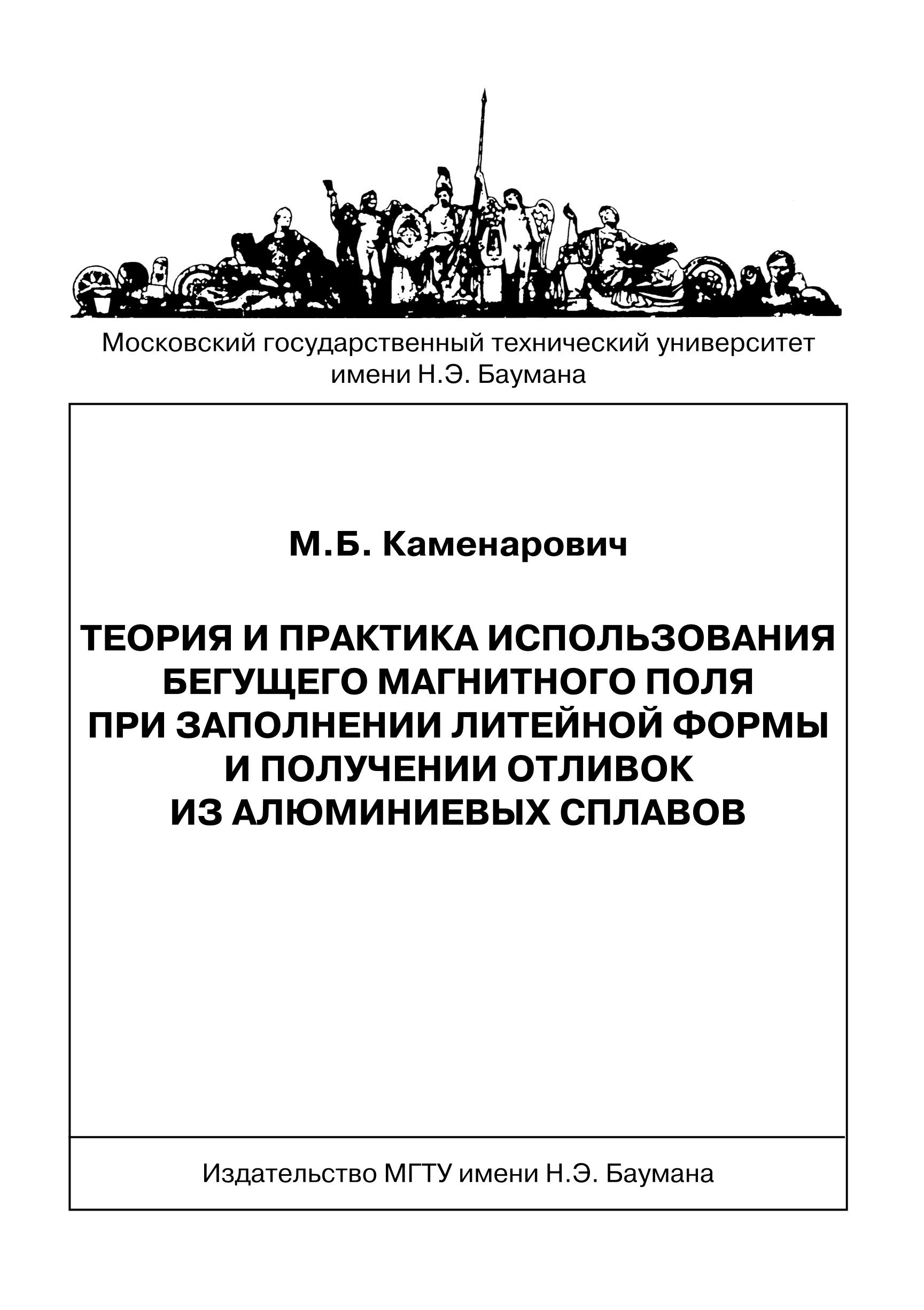 Обложка книги «Теория и практика использования бегущего магнитного поля при заполнении литейной формы и получении отливок из алюминиевых сплавов»