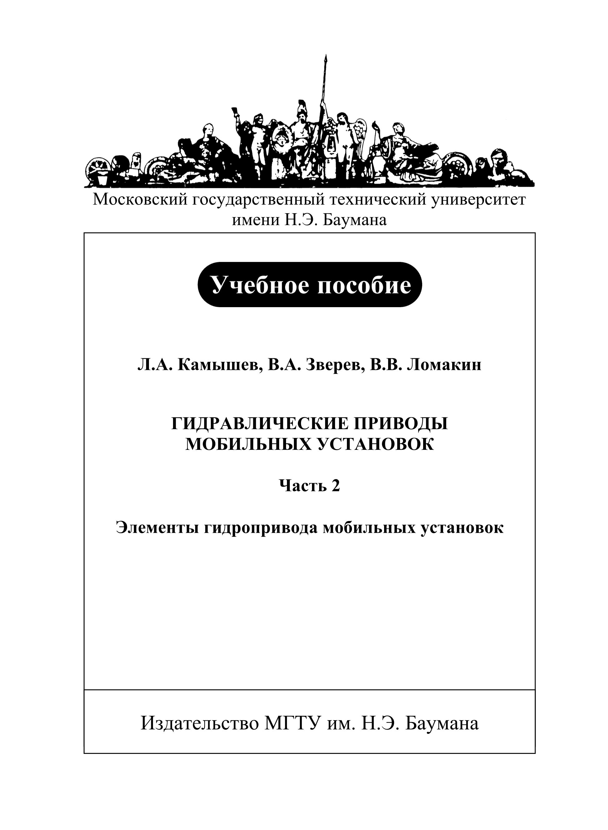Обложка книги «Гидравлические приводы мобильных установок. Часть 2. Элементы гидропривода мобильных установок»