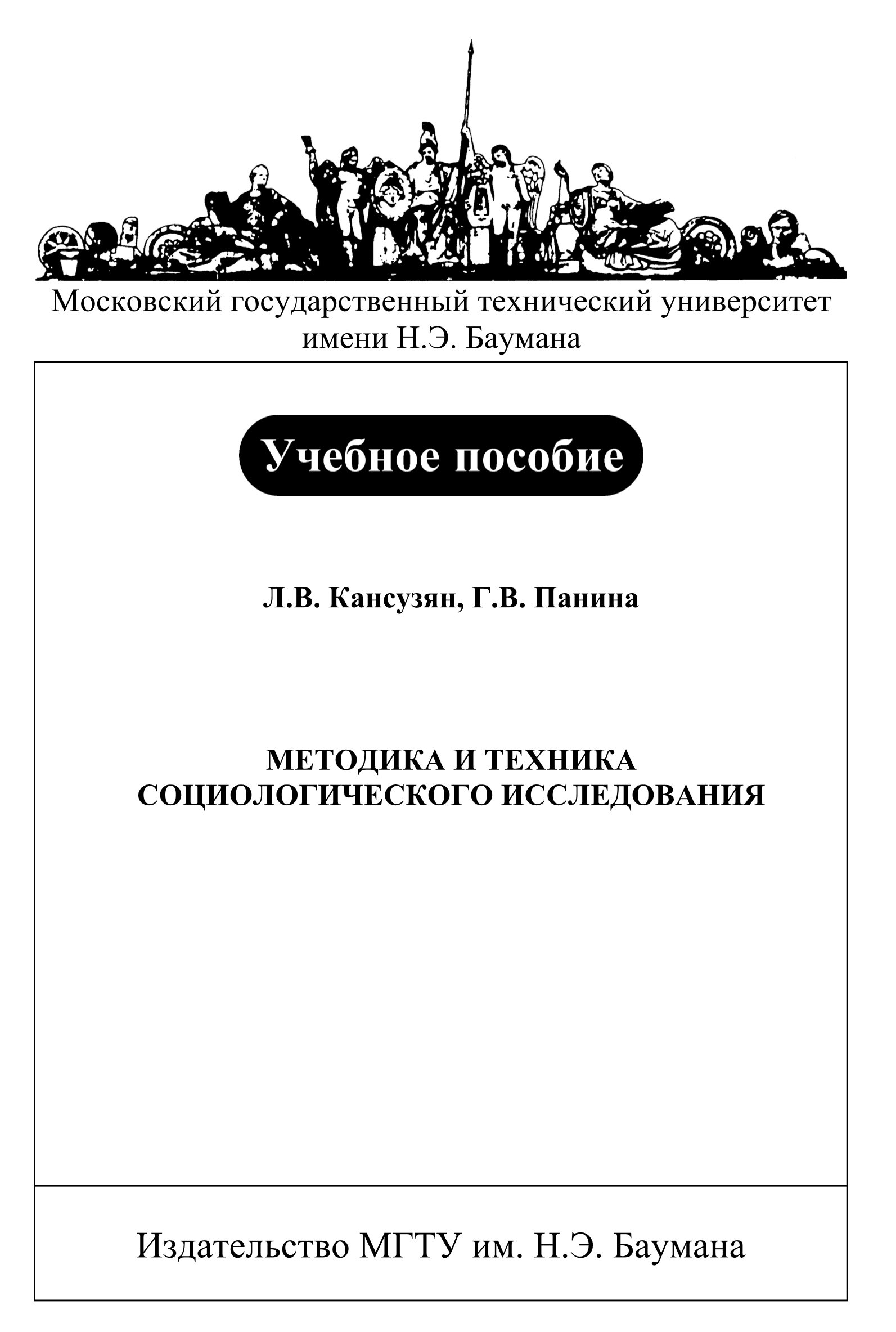 Обложка книги «Методика и техника социологического исследования»